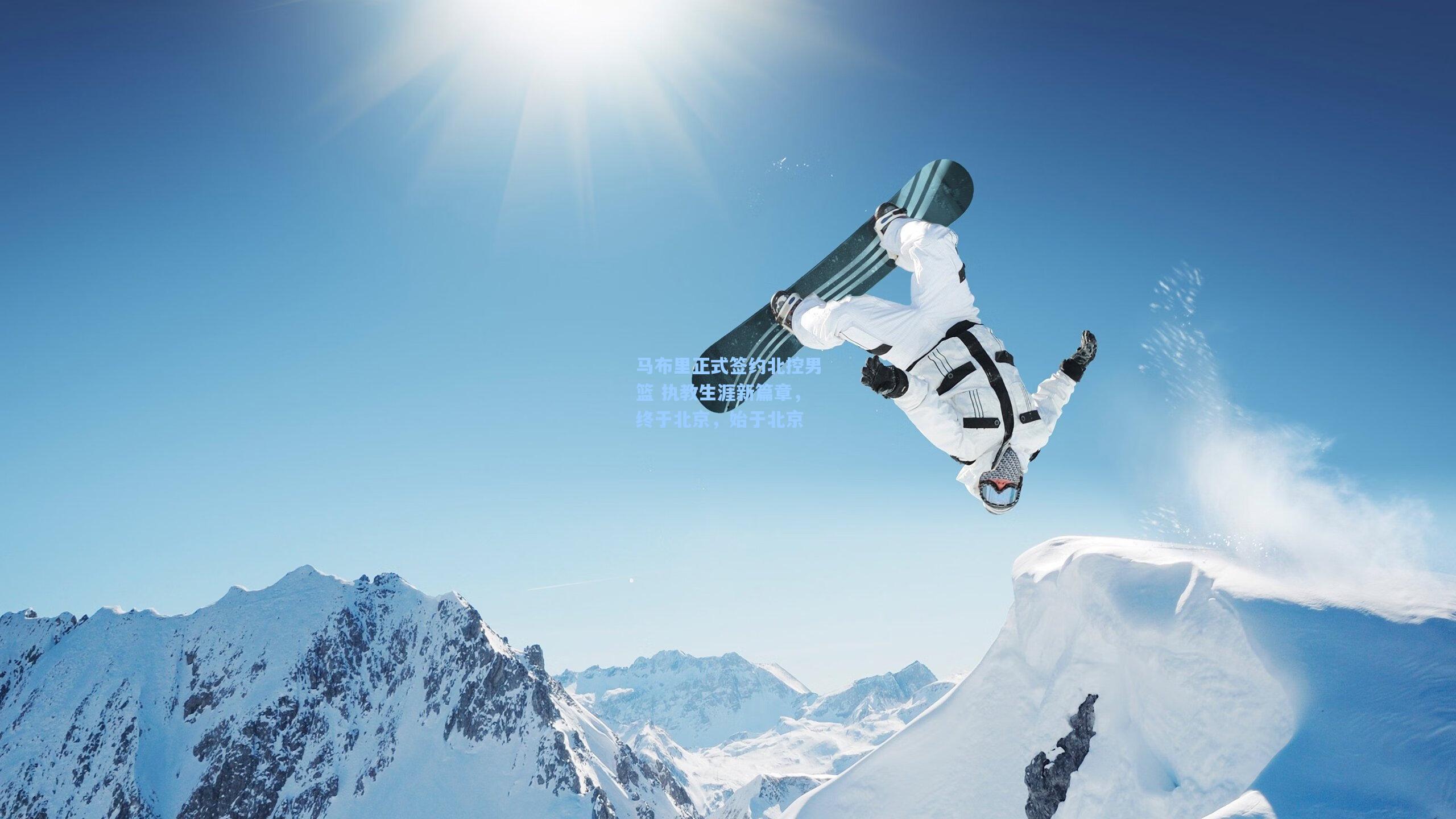 马布里正式签约北控男篮 执教生涯新篇章，终于北京，始于北京