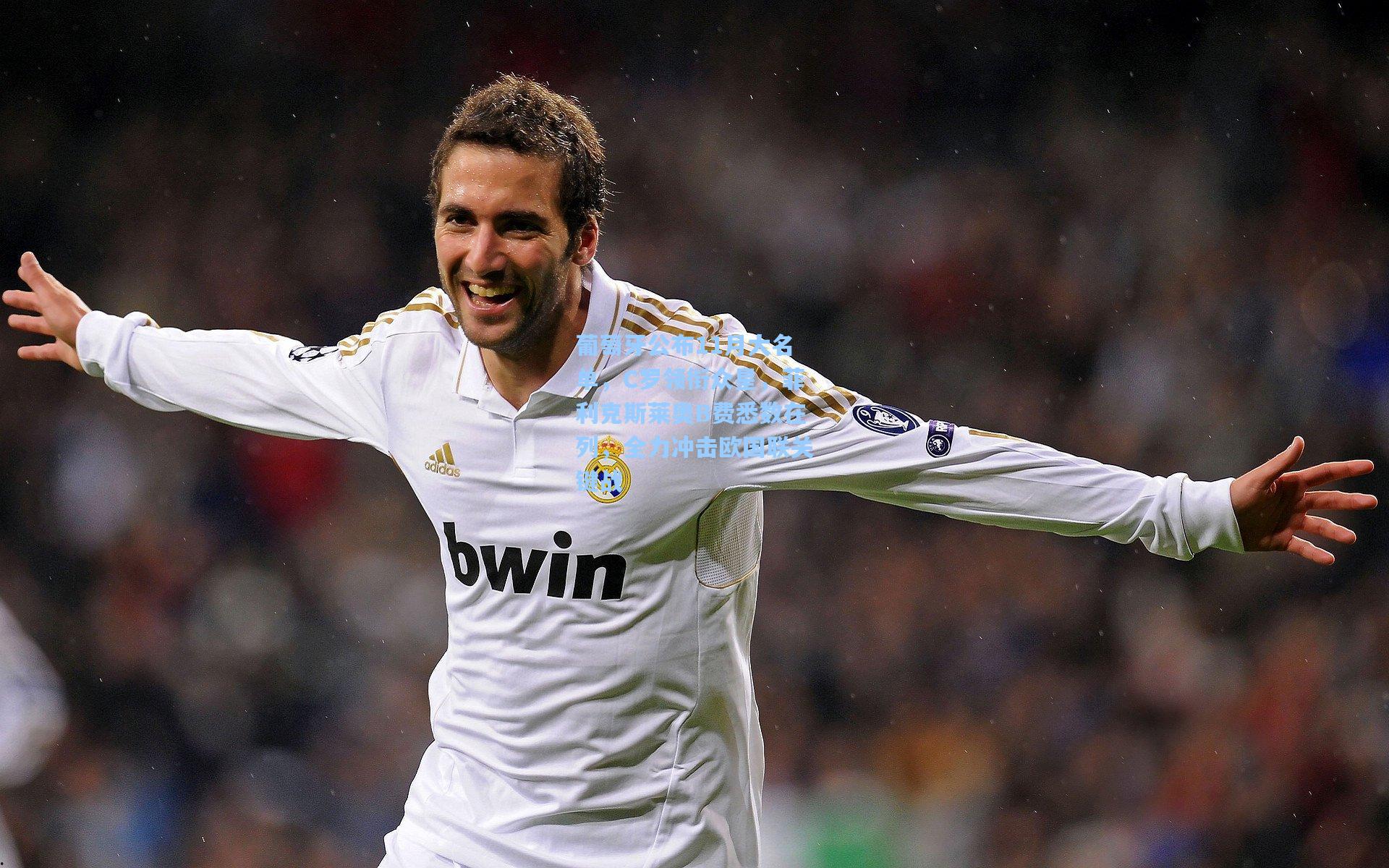 葡萄牙公布11月大名单，C罗领衔众星，菲利克斯莱奥B费悉数在列，全力冲击欧国联关键战