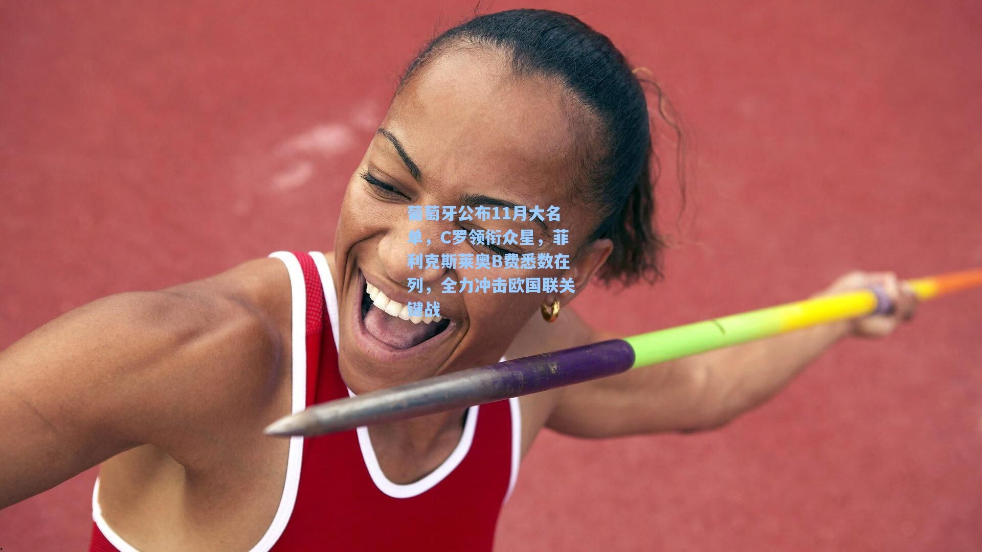 葡萄牙公布11月大名单，C罗领衔众星，菲利克斯莱奥B费悉数在列，全力冲击欧国联关键战