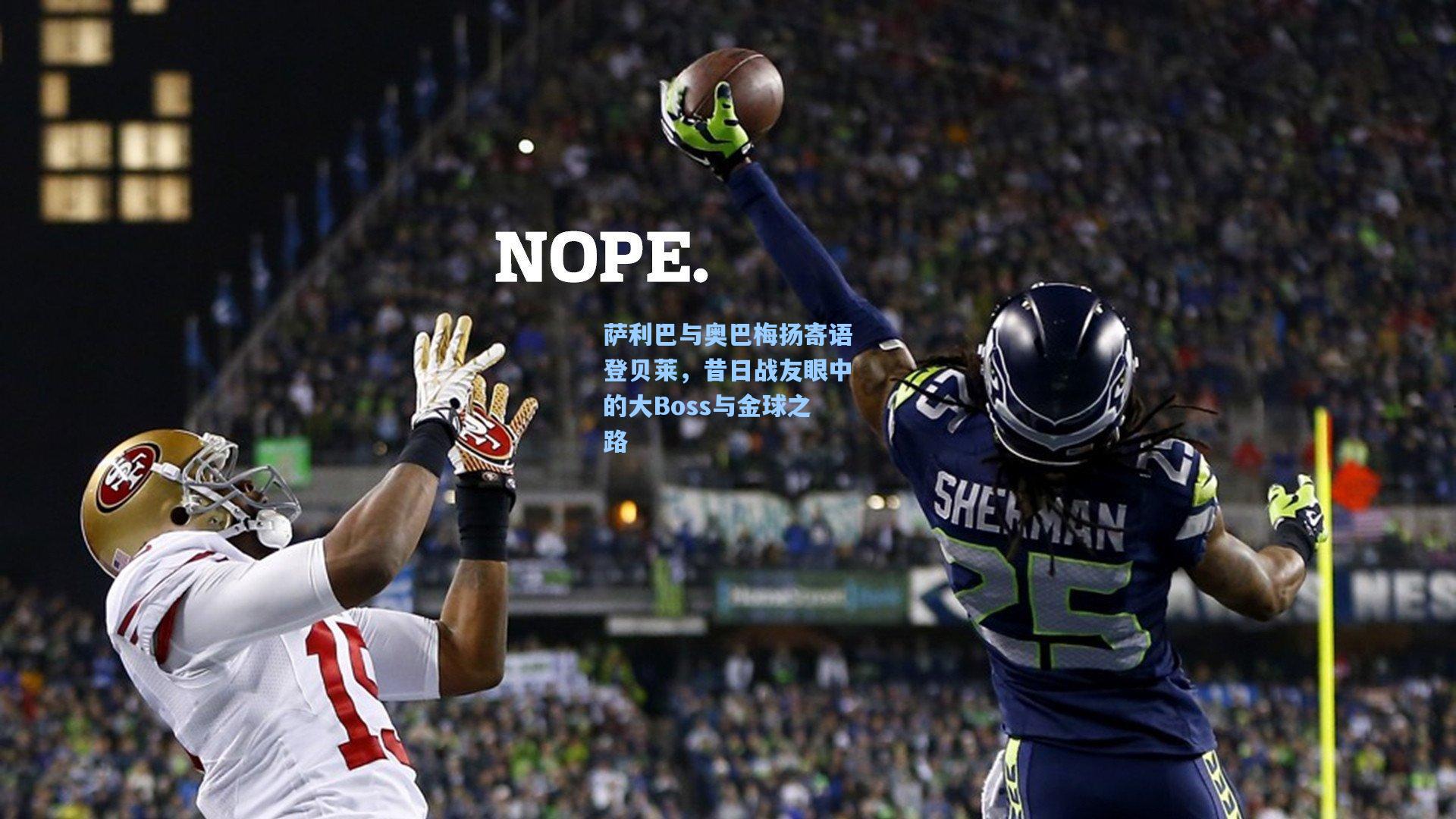 萨利巴与奥巴梅扬寄语登贝莱，昔日战友眼中的大Boss与金球之路