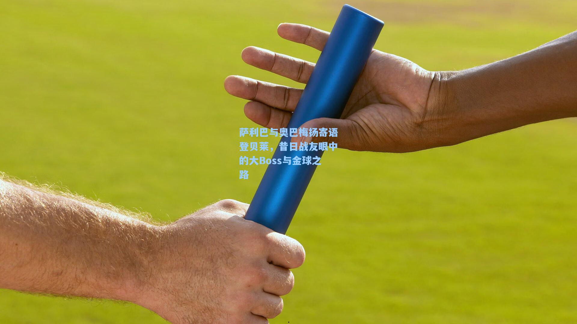 萨利巴与奥巴梅扬寄语登贝莱，昔日战友眼中的大Boss与金球之路