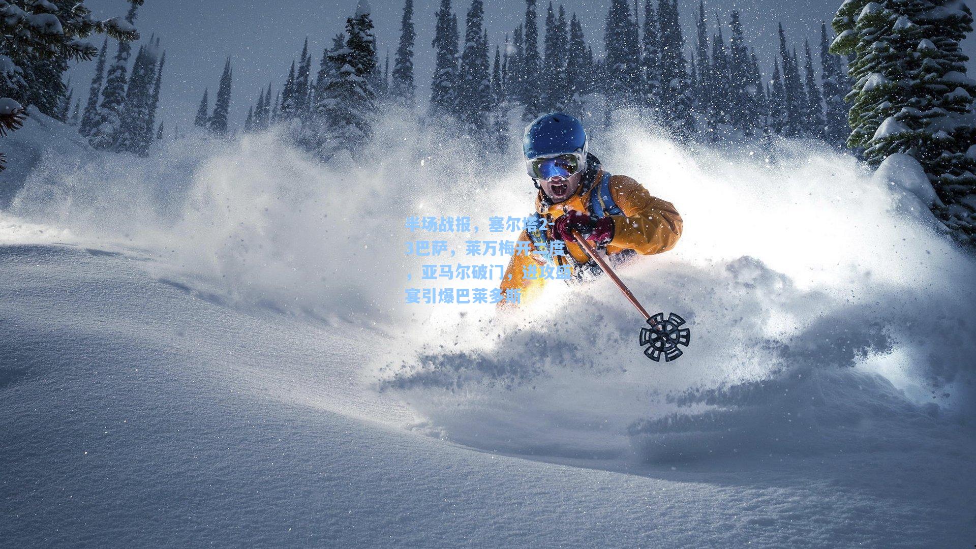 半场战报，塞尔塔2-3巴萨，莱万梅开二度，亚马尔破门，进攻盛宴引爆巴莱多斯