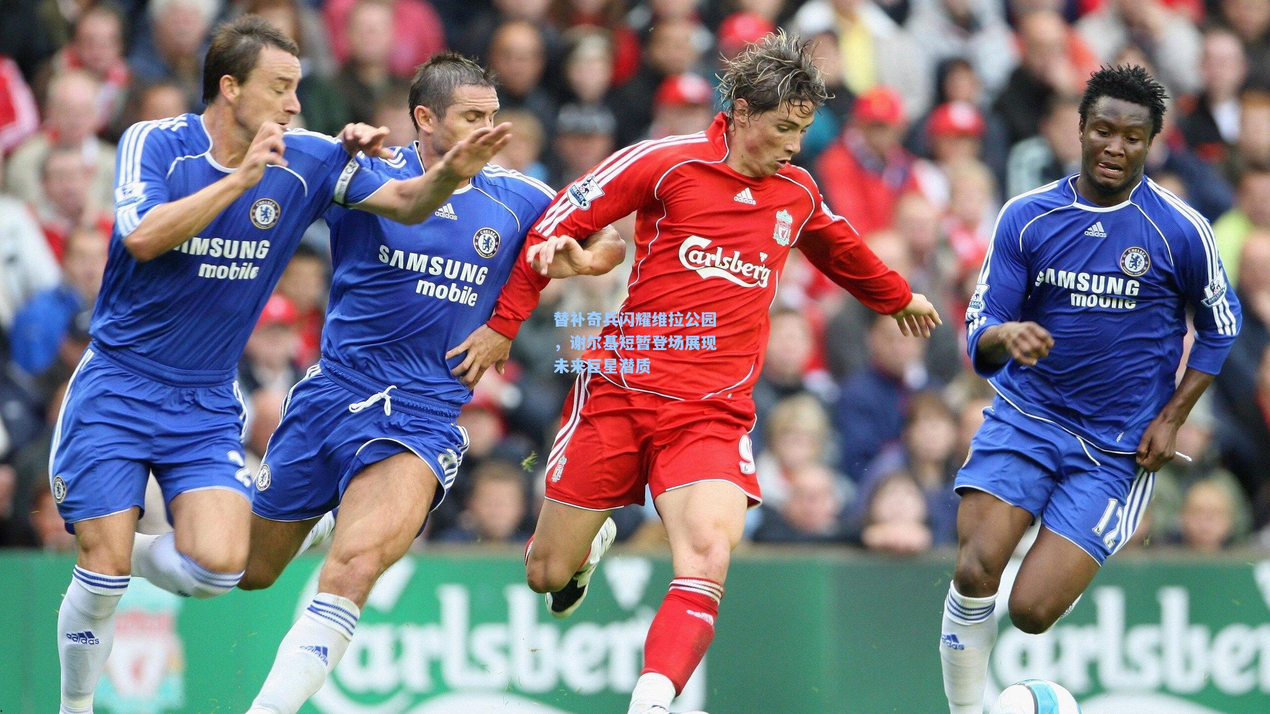 替补奇兵闪耀维拉公园，谢尔基短暂登场展现未来巨星潜质