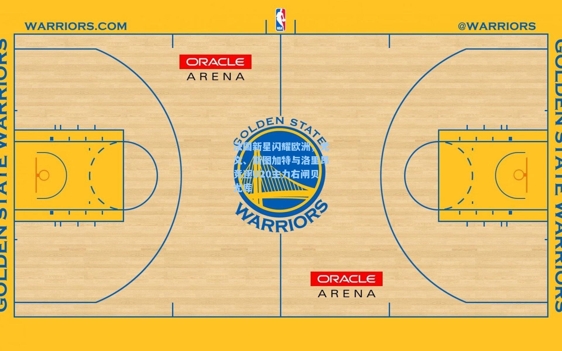 法国新星闪耀欧洲，尤文、斯图加特与洛里昂竞逐U20主力右闸贝尤库