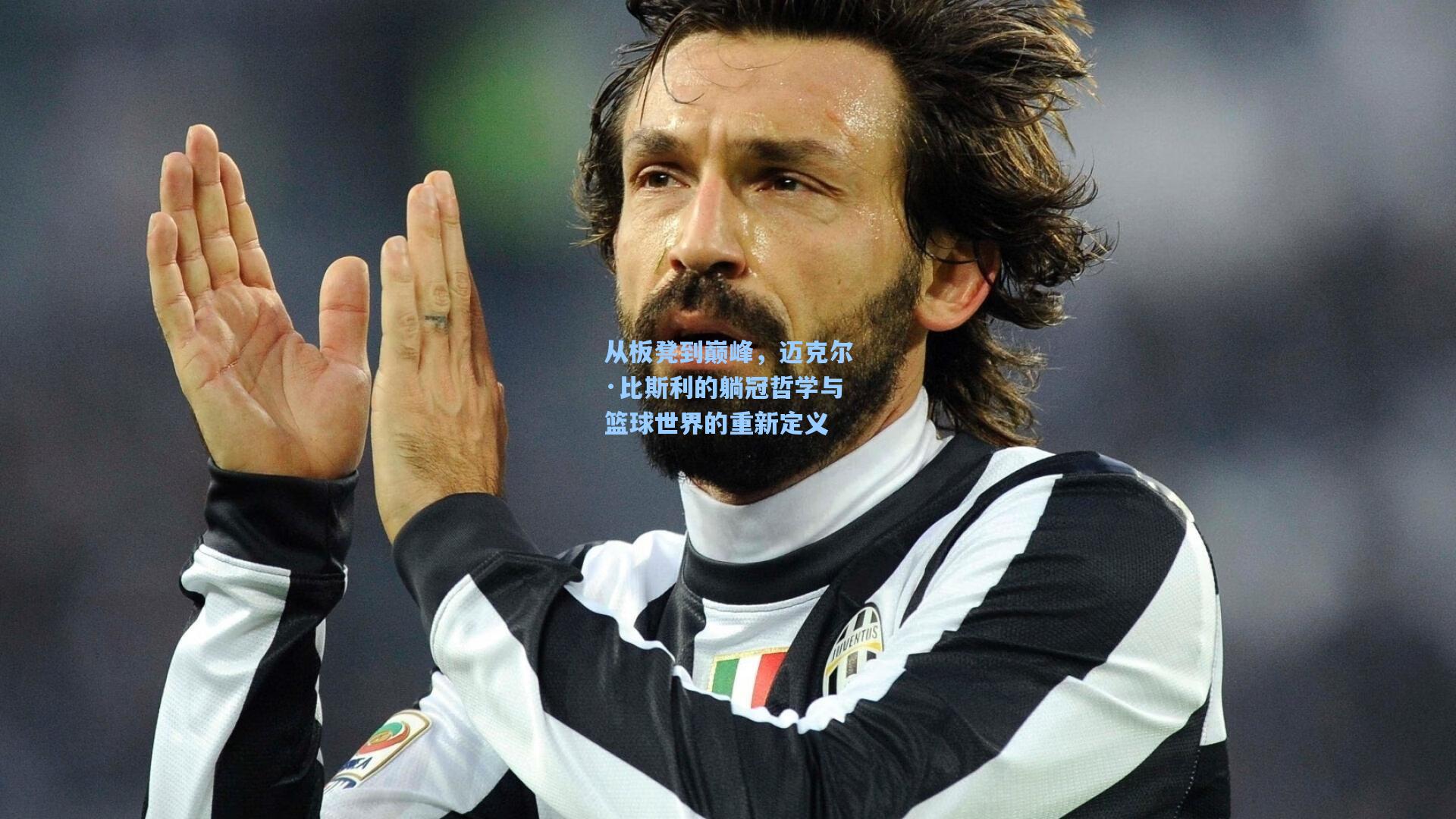 从板凳到巅峰,迈克尔·比斯利的躺冠哲学与篮球世界的重新定义