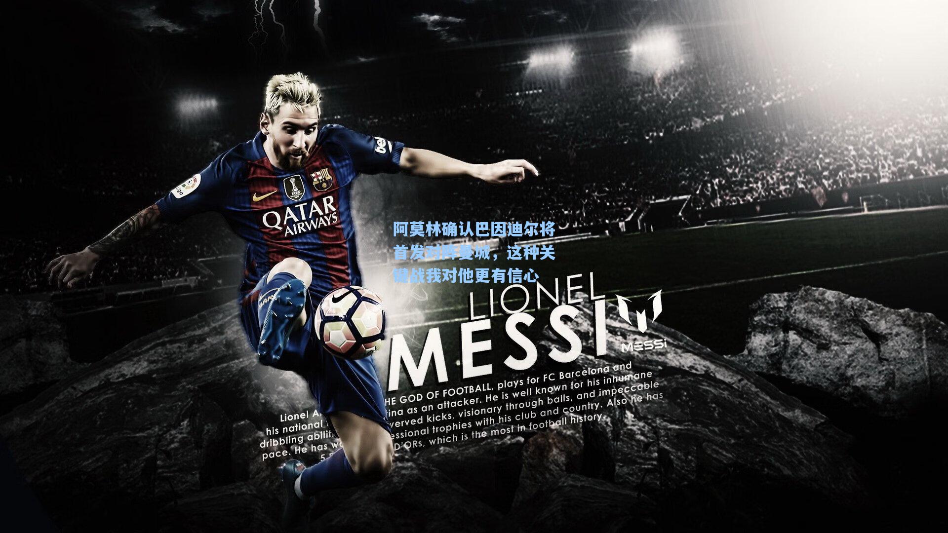 阿莫林确认巴因迪尔将首发对阵曼城，这种关键战我对他更有信心