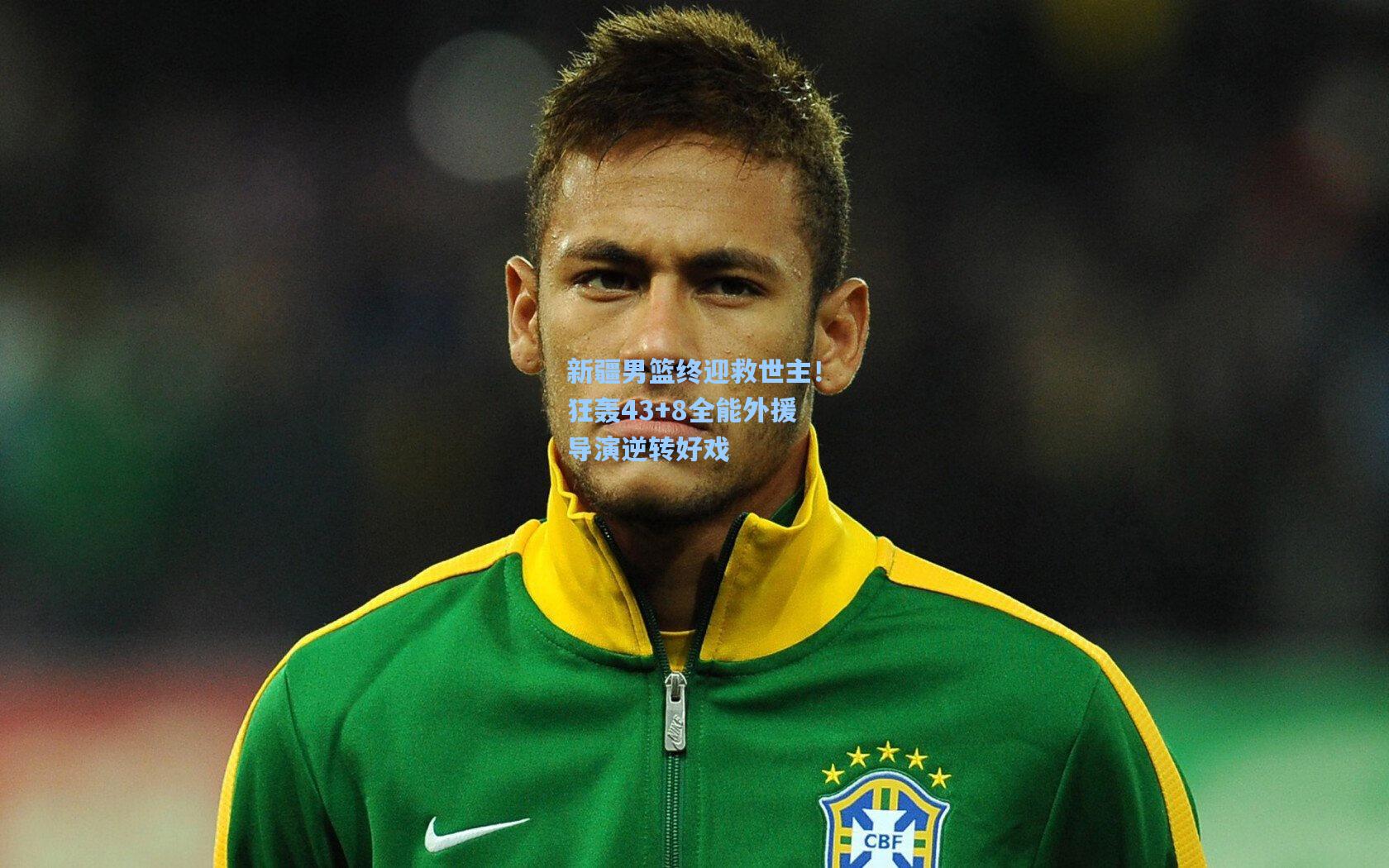 新疆男篮终迎救世主！狂轰43+8全能外援导演逆转好戏