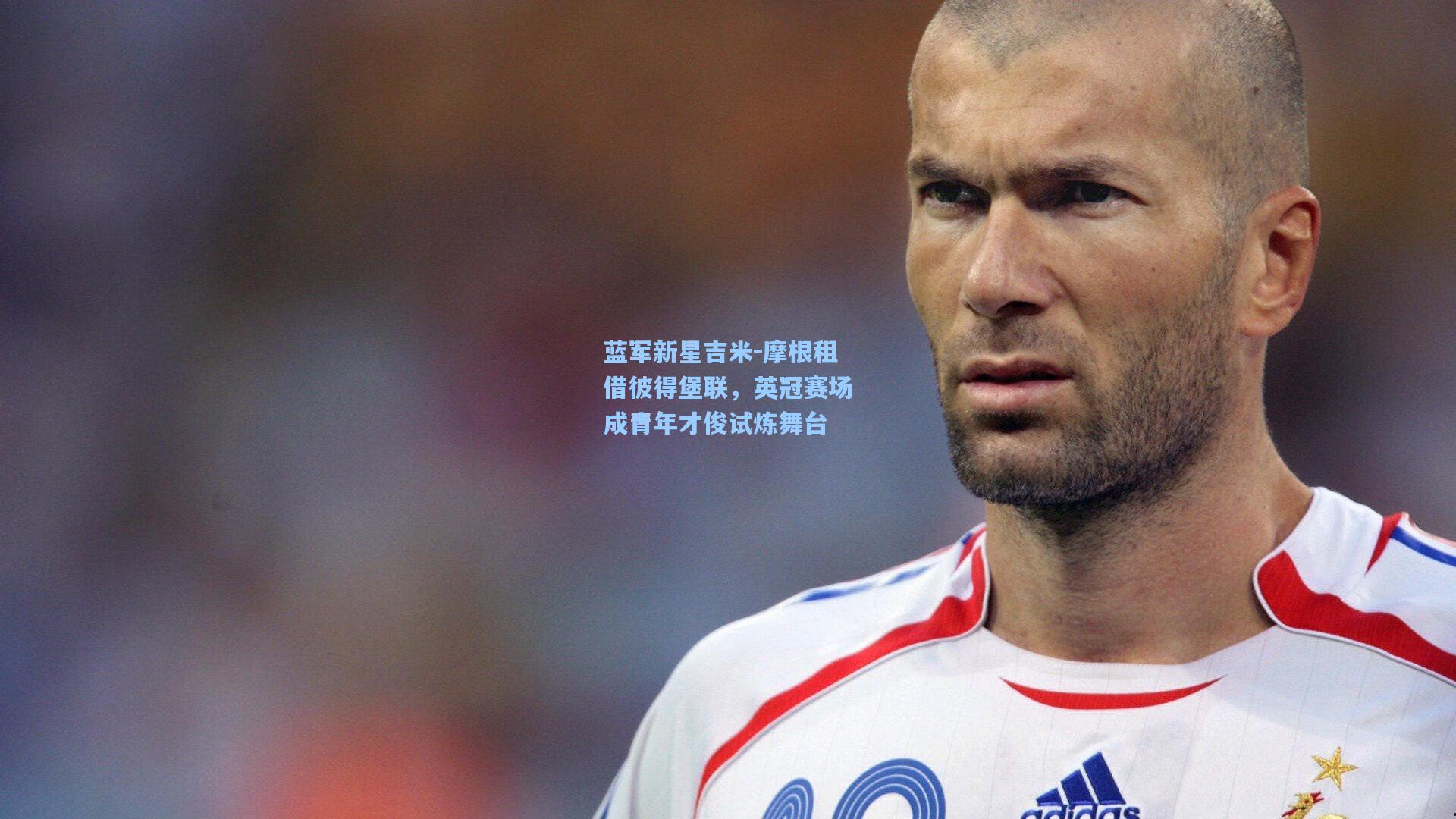 蓝军新星吉米-摩根租借彼得堡联，英冠赛场成青年才俊试炼舞台