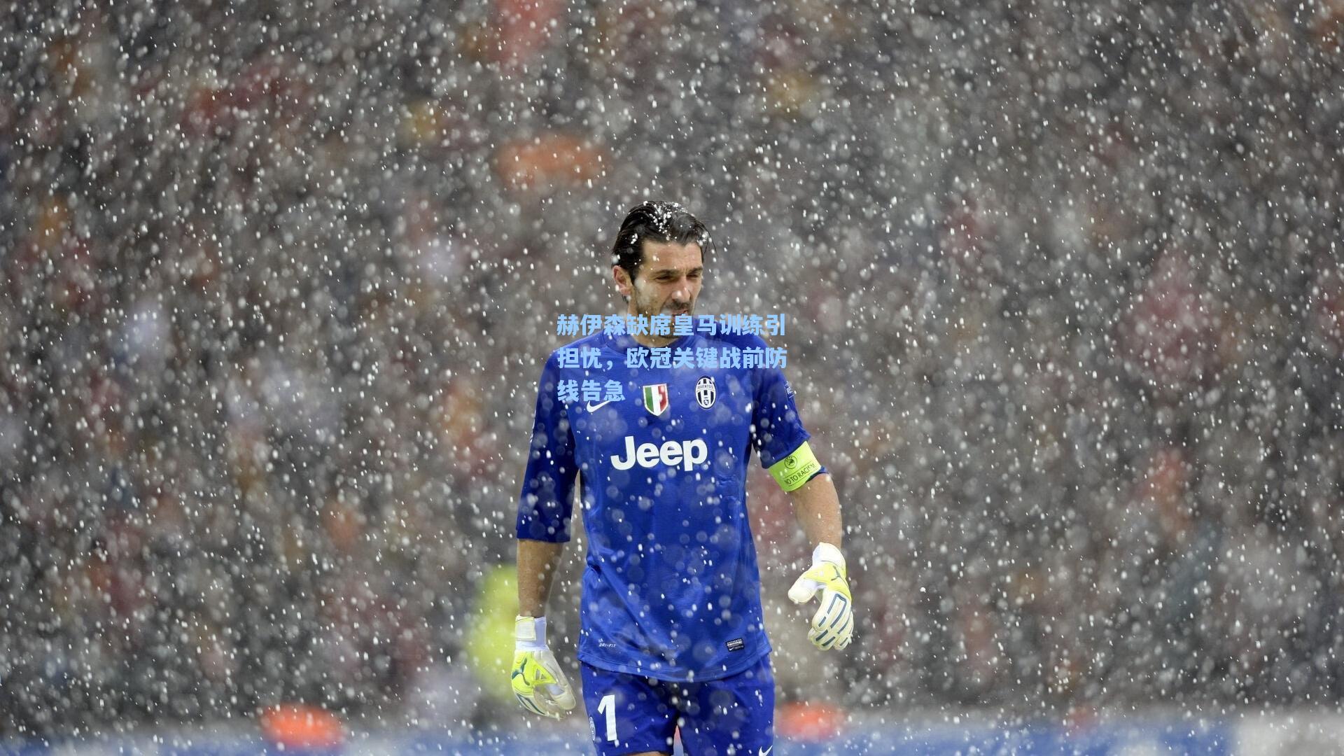 赫伊森缺席皇马训练引担忧，欧冠关键战前防线告急