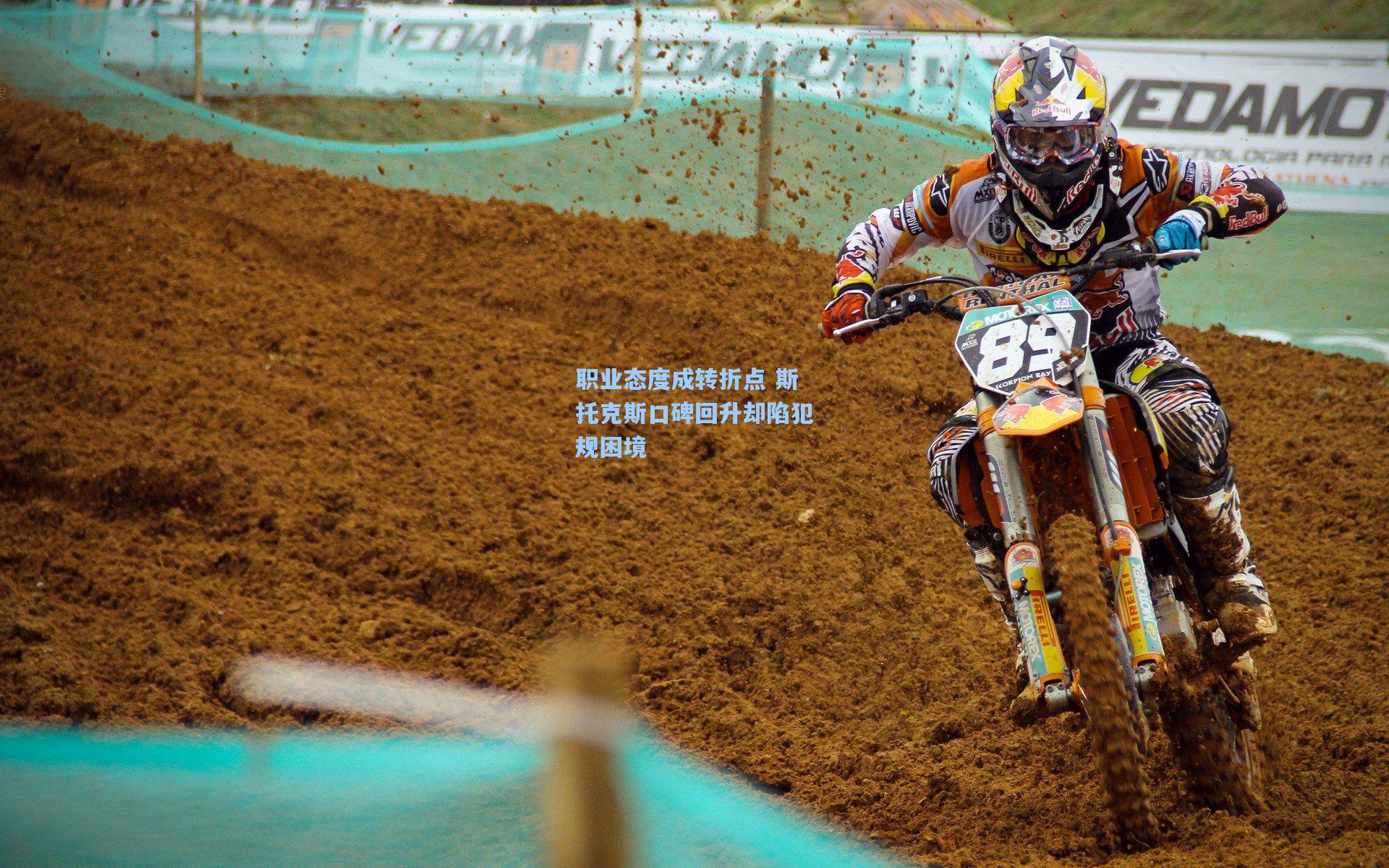 职业态度成转折点 斯托克斯口碑回升却陷犯规困境