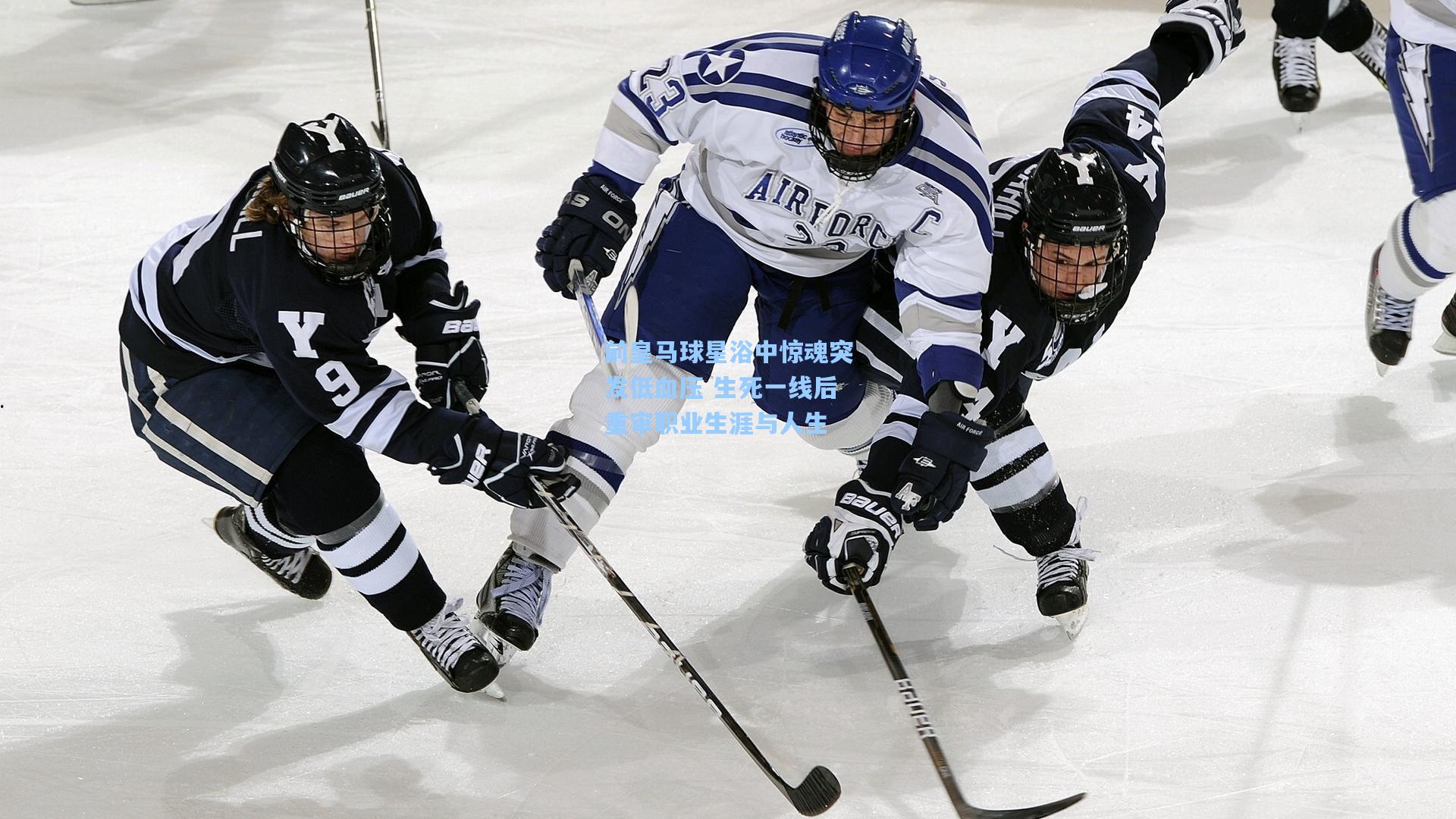 前皇马球星浴中惊魂突发低血压 生死一线后重审职业生涯与人生