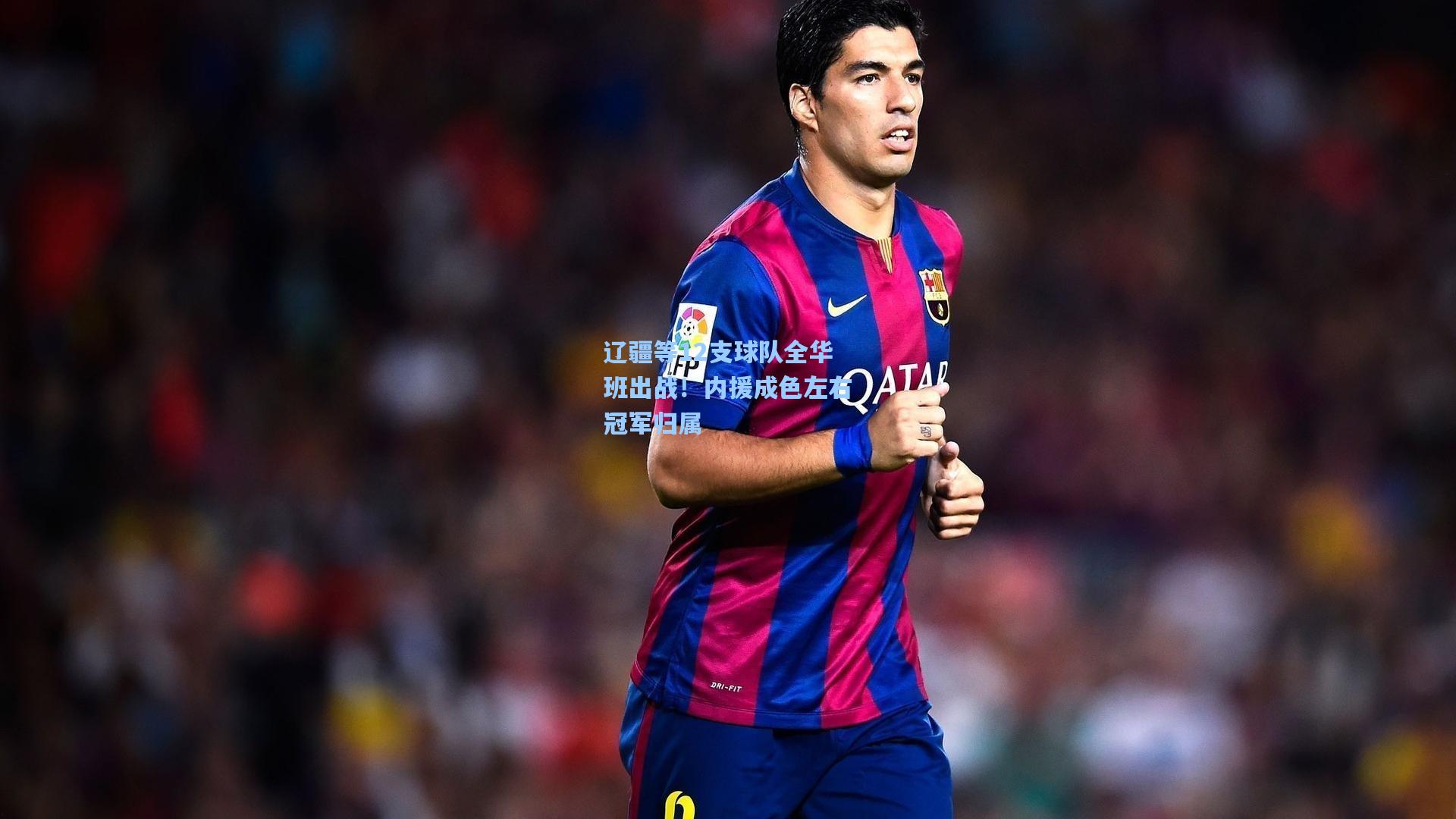 辽疆等12支球队全华班出战！内援成色左右冠军归属