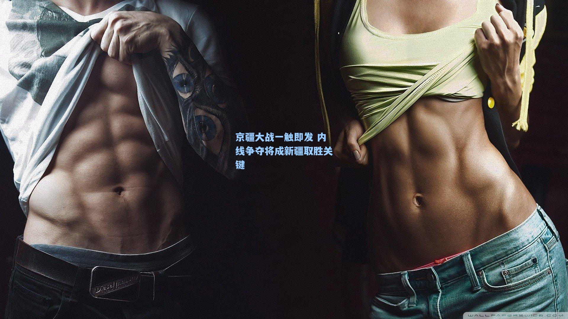 京疆大战一触即发 内线争夺将成新疆取胜关键