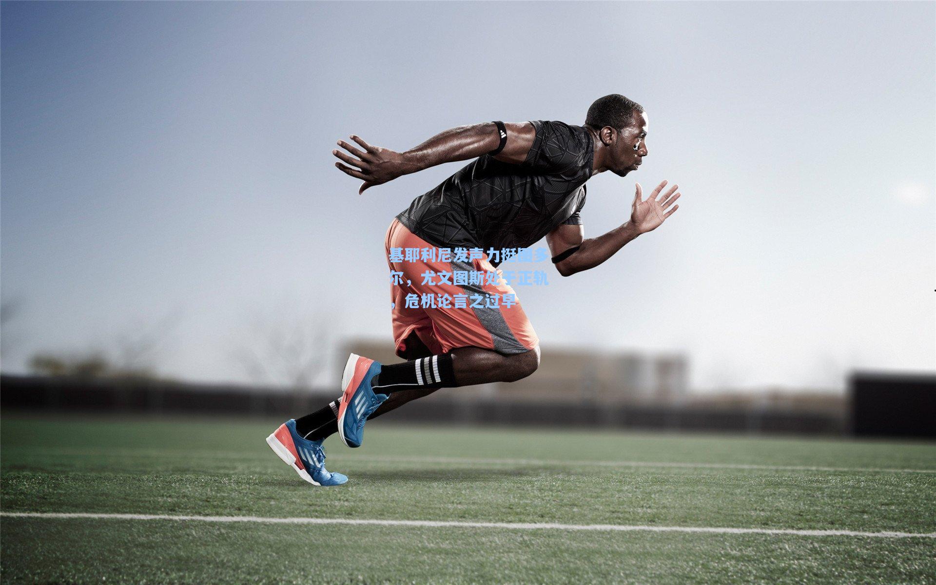 基耶利尼发声力挺图多尔，尤文图斯处于正轨，危机论言之过早