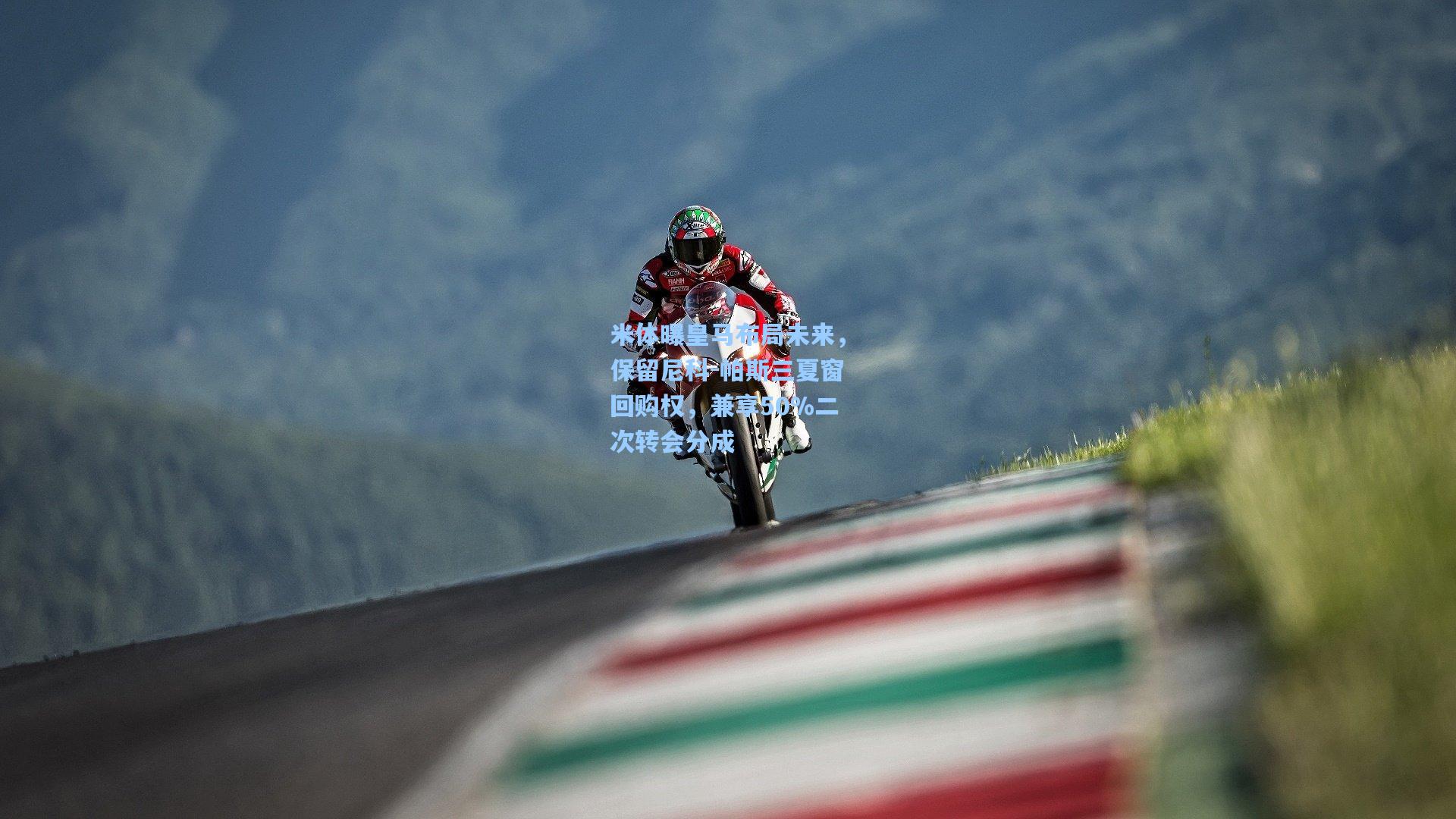 米体曝皇马布局未来，保留尼科-帕斯三夏窗回购权，兼享50%二次转会分成