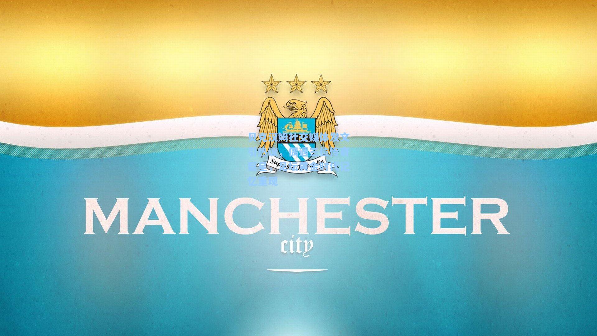 贝克汉姆社交媒体发文引热议，偶遇三位传奇巨星，足坛黄金时代记忆重现