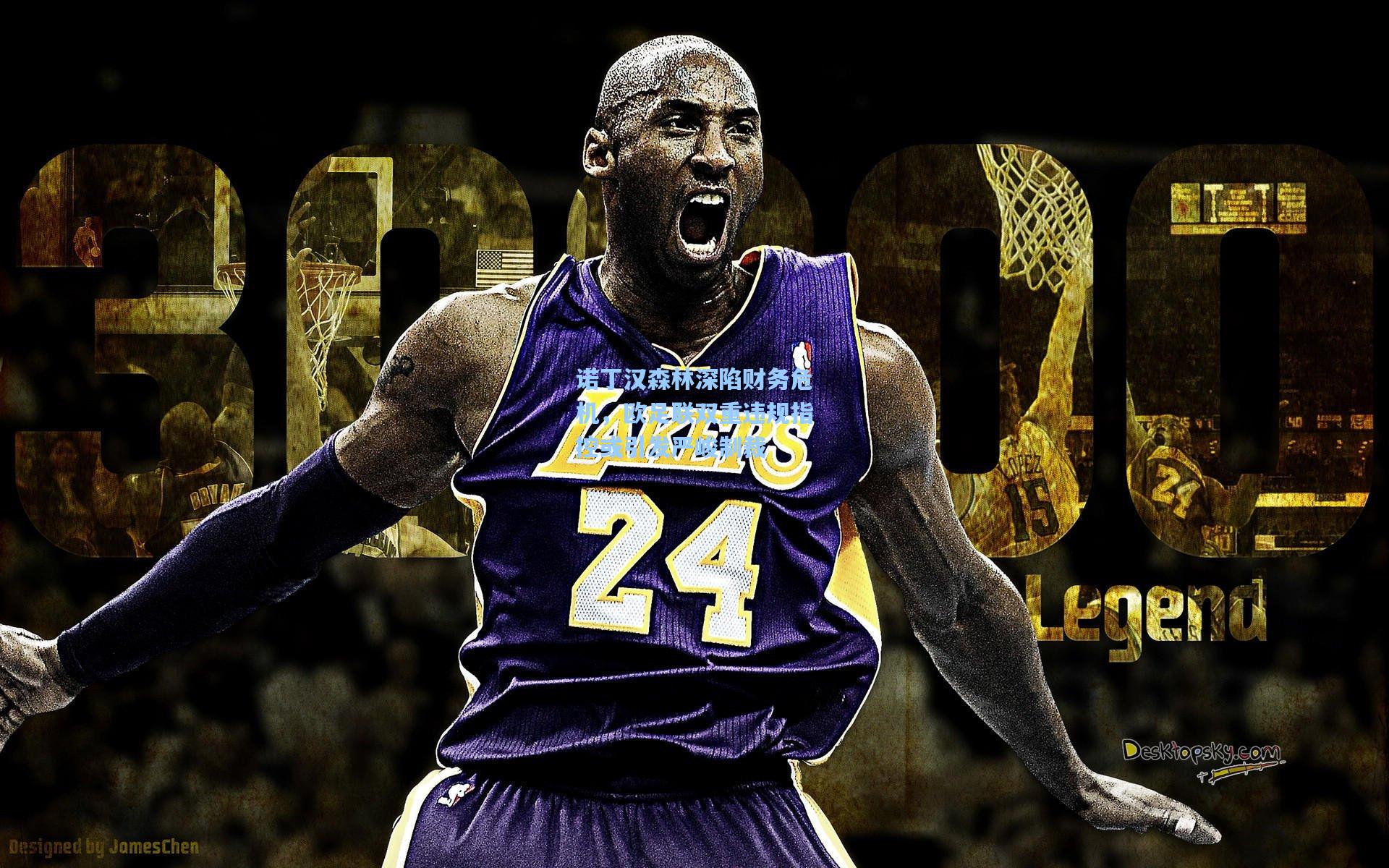 诺丁汉森林深陷财务危机，欧足联双重违规指控或引发严峻制裁