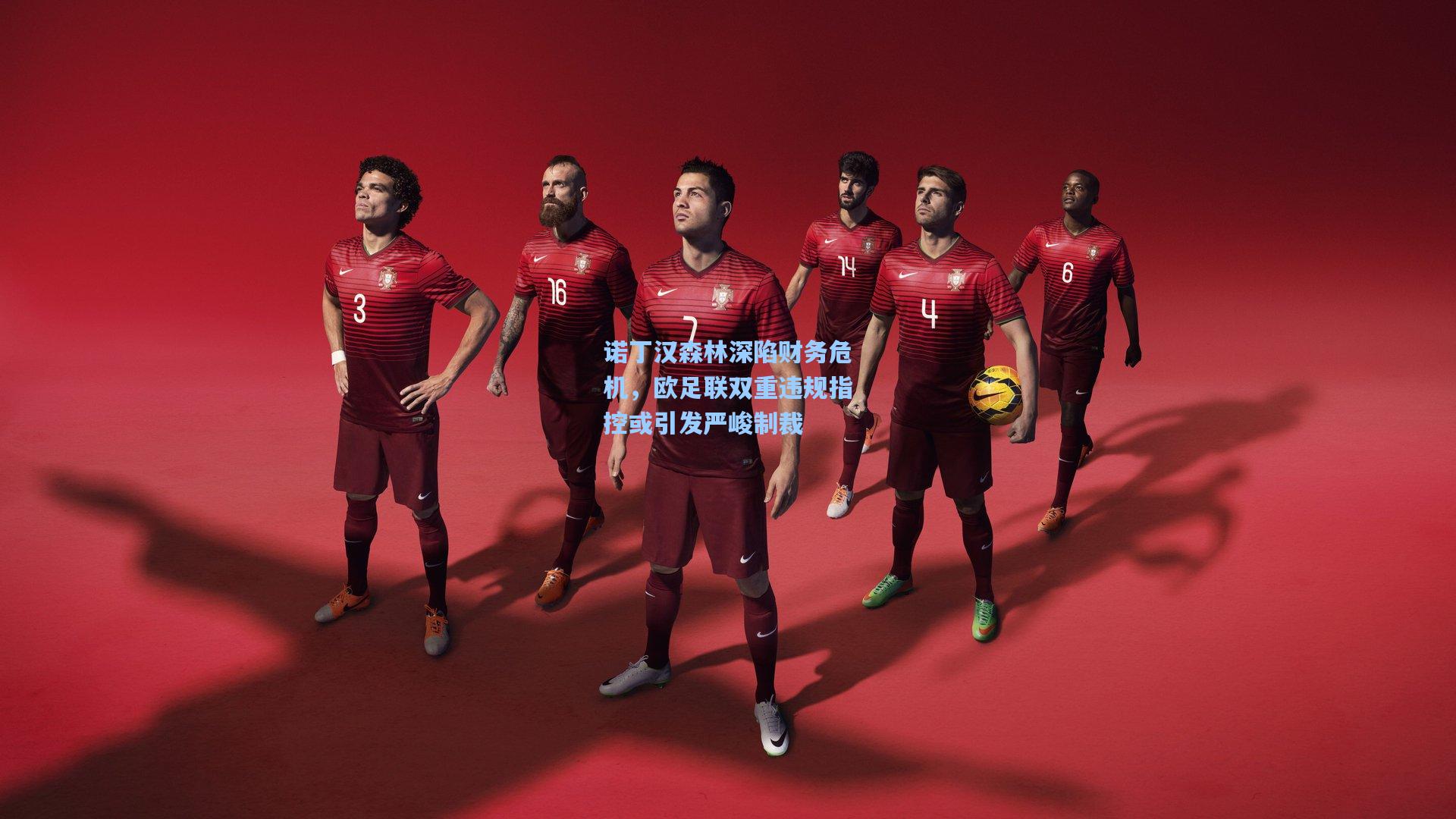 诺丁汉森林深陷财务危机，欧足联双重违规指控或引发严峻制裁