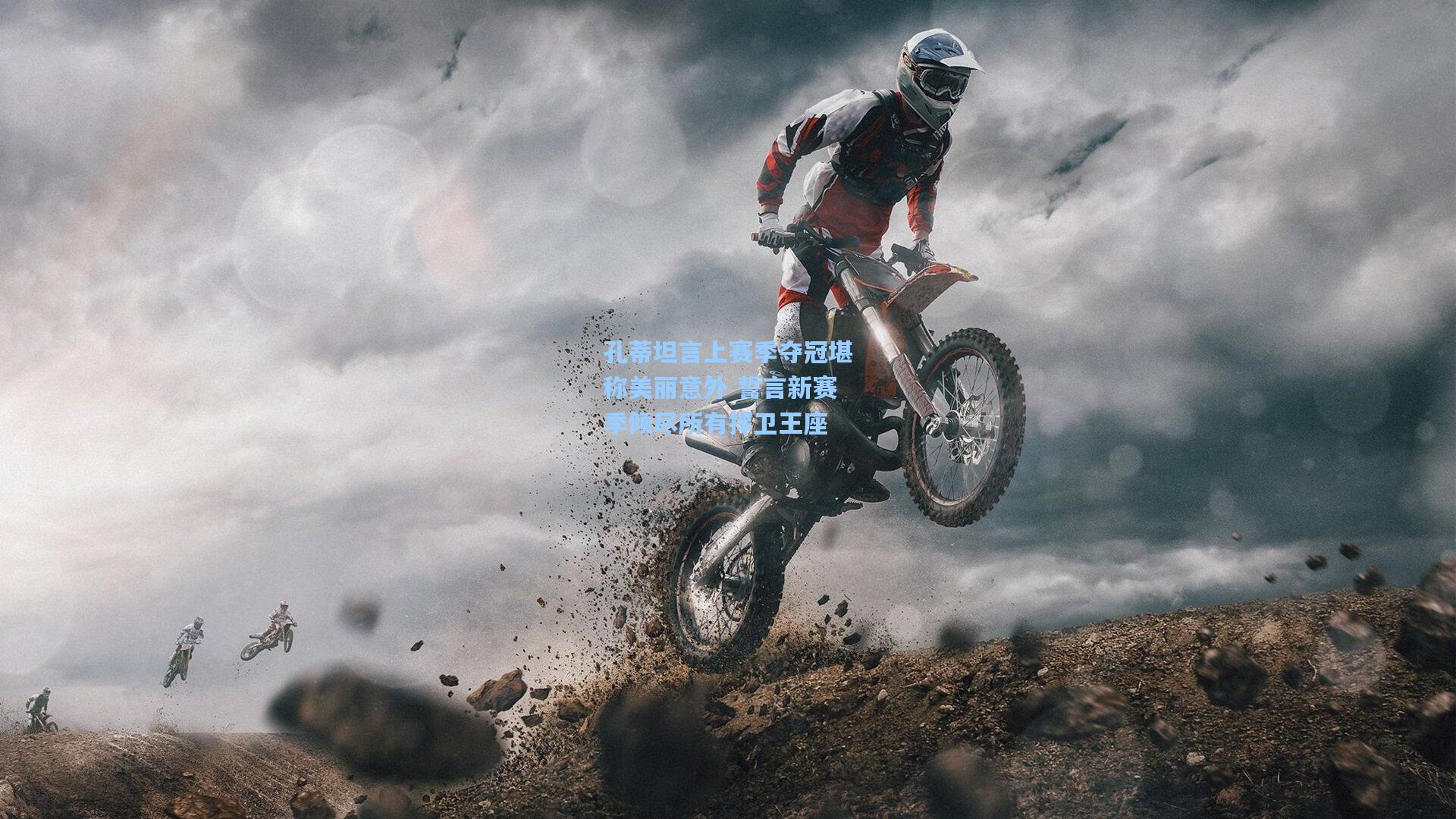 孔蒂坦言上赛季夺冠堪称美丽意外 誓言新赛季倾尽所有捍卫王座