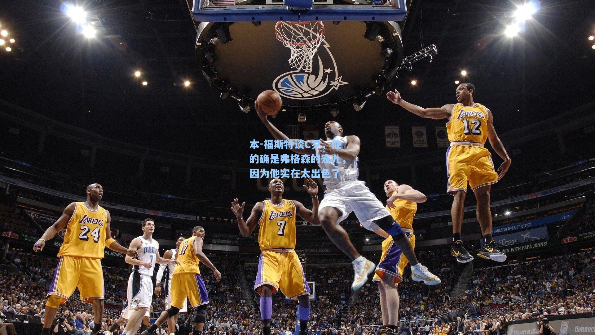 本-福斯特谈C罗，他的确是弗格森的宠儿，因为他实在太出色了