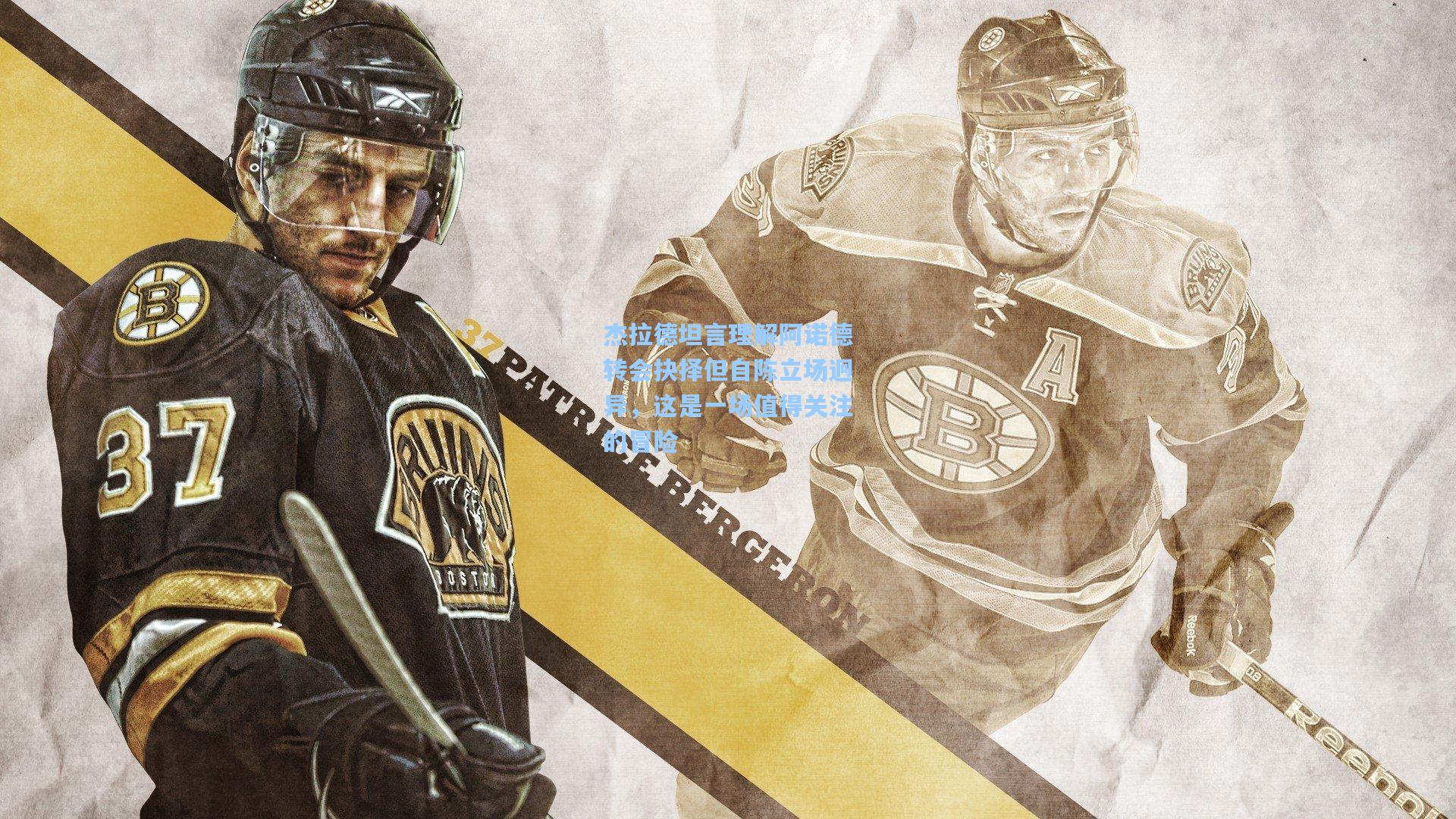 杰拉德坦言理解阿诺德转会抉择但自陈立场迥异，这是一场值得关注的冒险