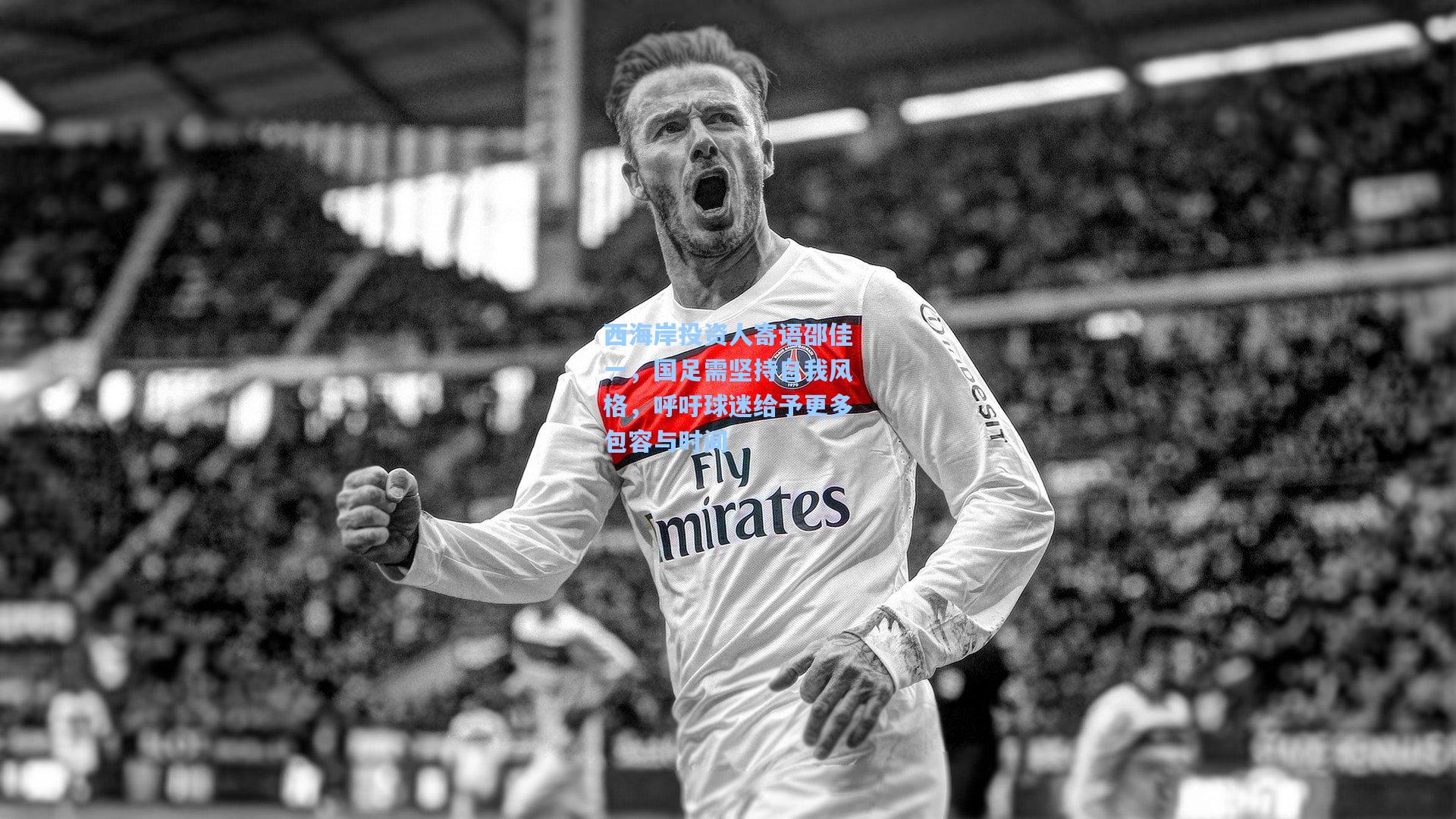 西海岸投资人寄语邵佳一，国足需坚持自我风格，呼吁球迷给予更多包容与时间