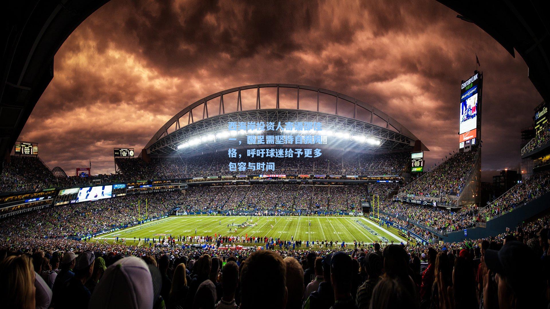 西海岸投资人寄语邵佳一，国足需坚持自我风格，呼吁球迷给予更多包容与时间