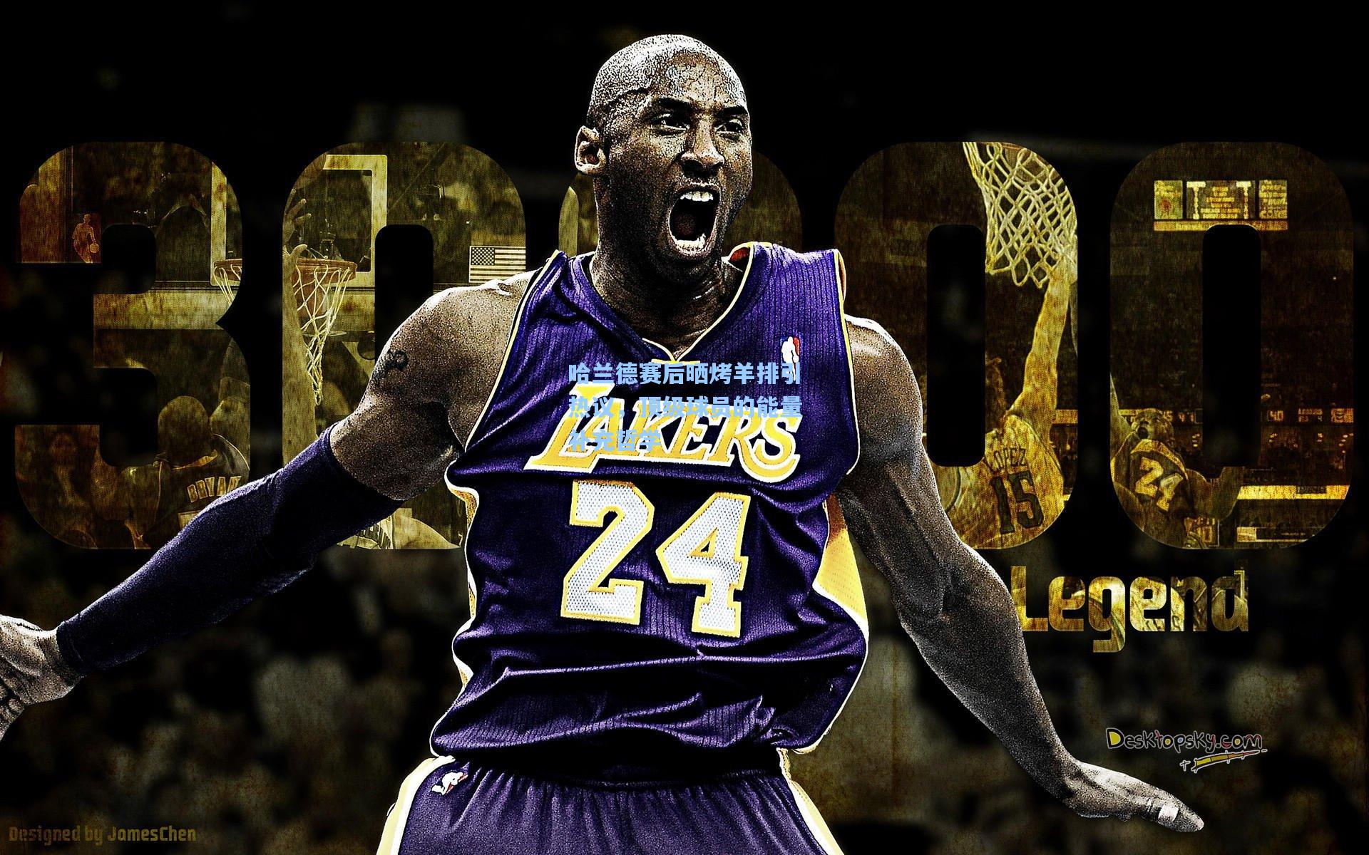 哈兰德赛后晒烤羊排引热议，顶级球员的能量补充哲学