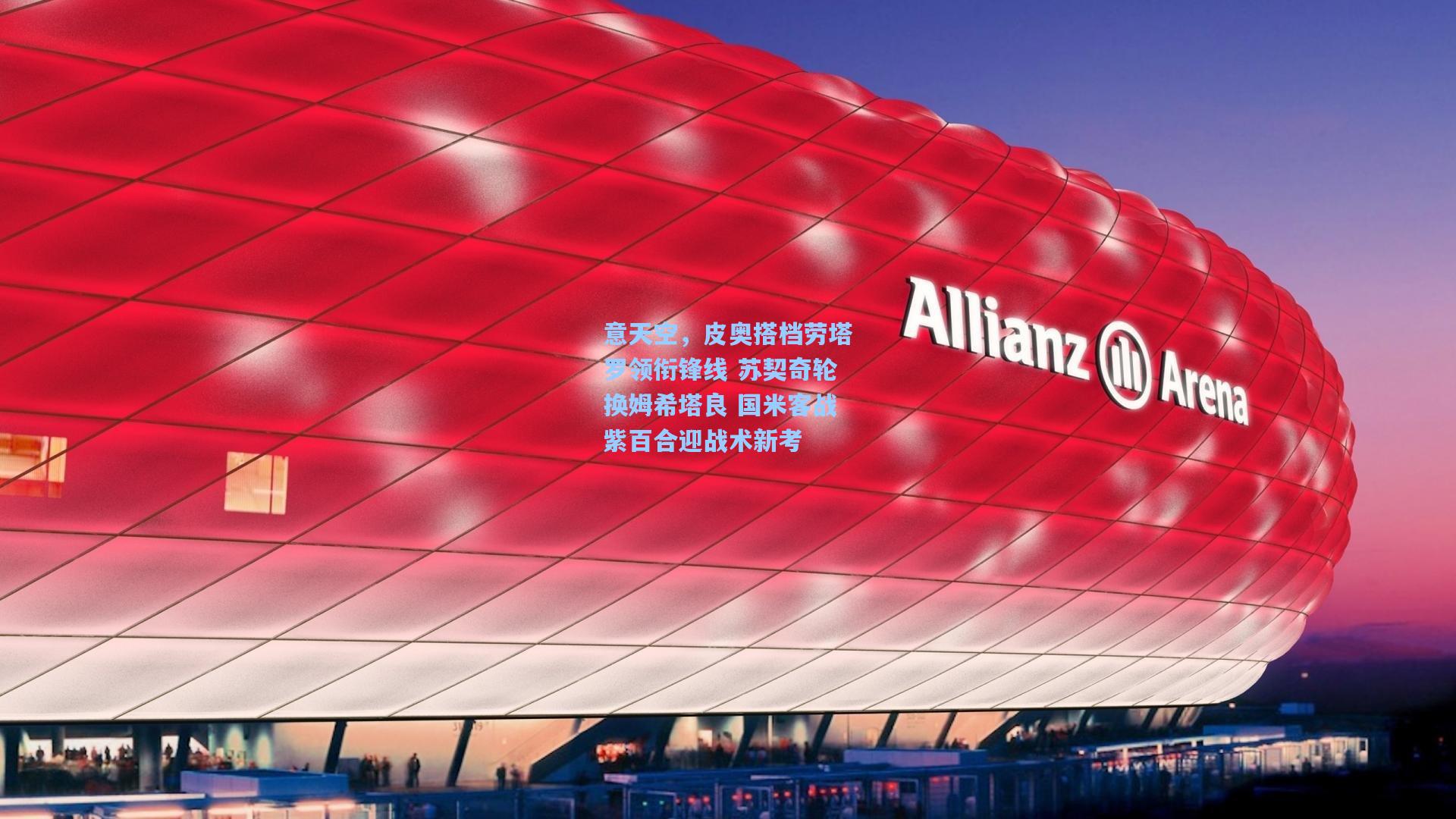 意天空，皮奥搭档劳塔罗领衔锋线 苏契奇轮换姆希塔良 国米客战紫百合迎战术新考