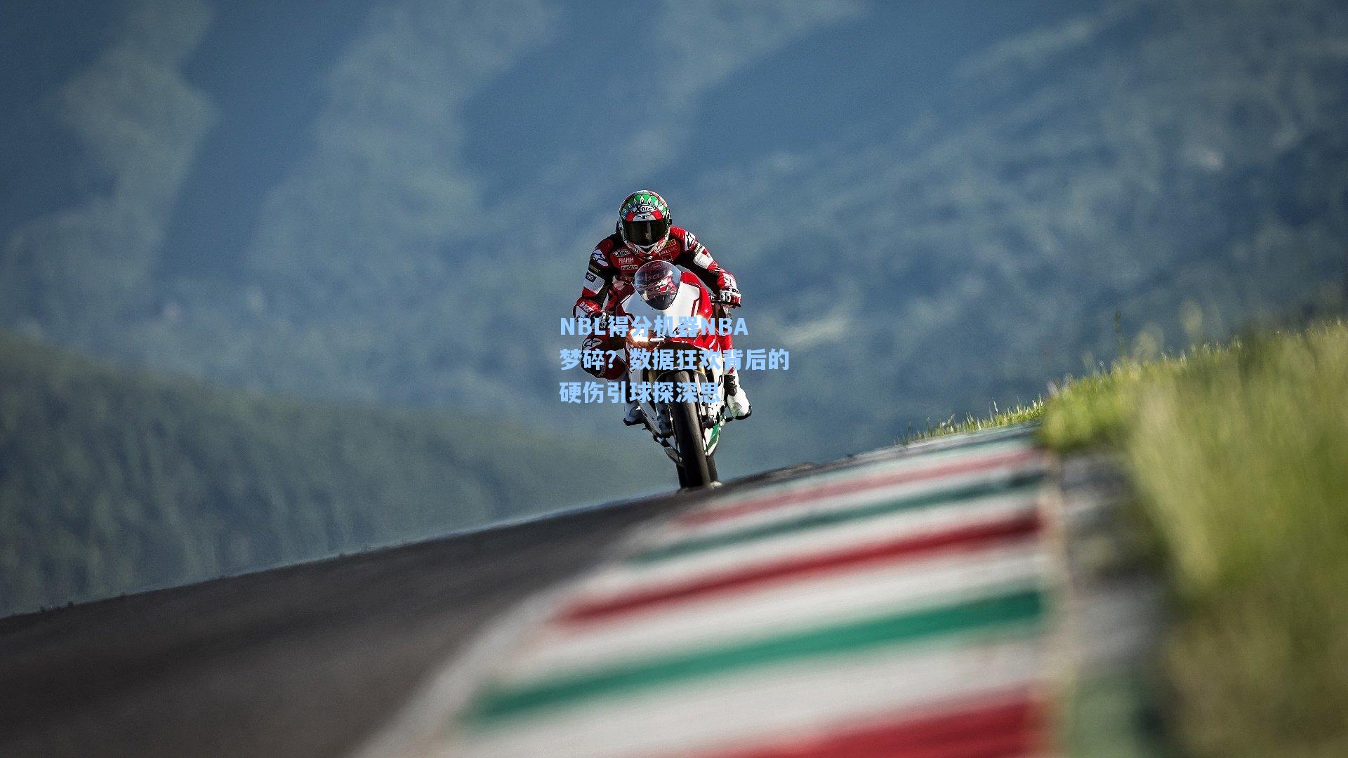 NBL得分机器NBA梦碎？数据狂欢背后的硬伤引球探深思