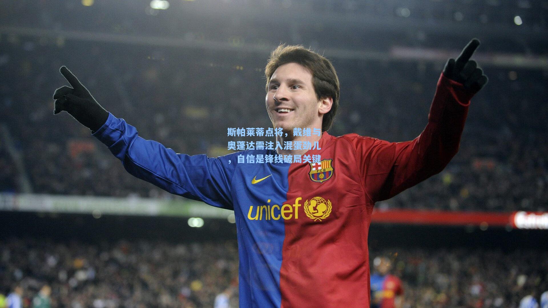 斯帕莱蒂点将，戴维与奥蓬达需注入混蛋劲儿，自信是锋线破局关键