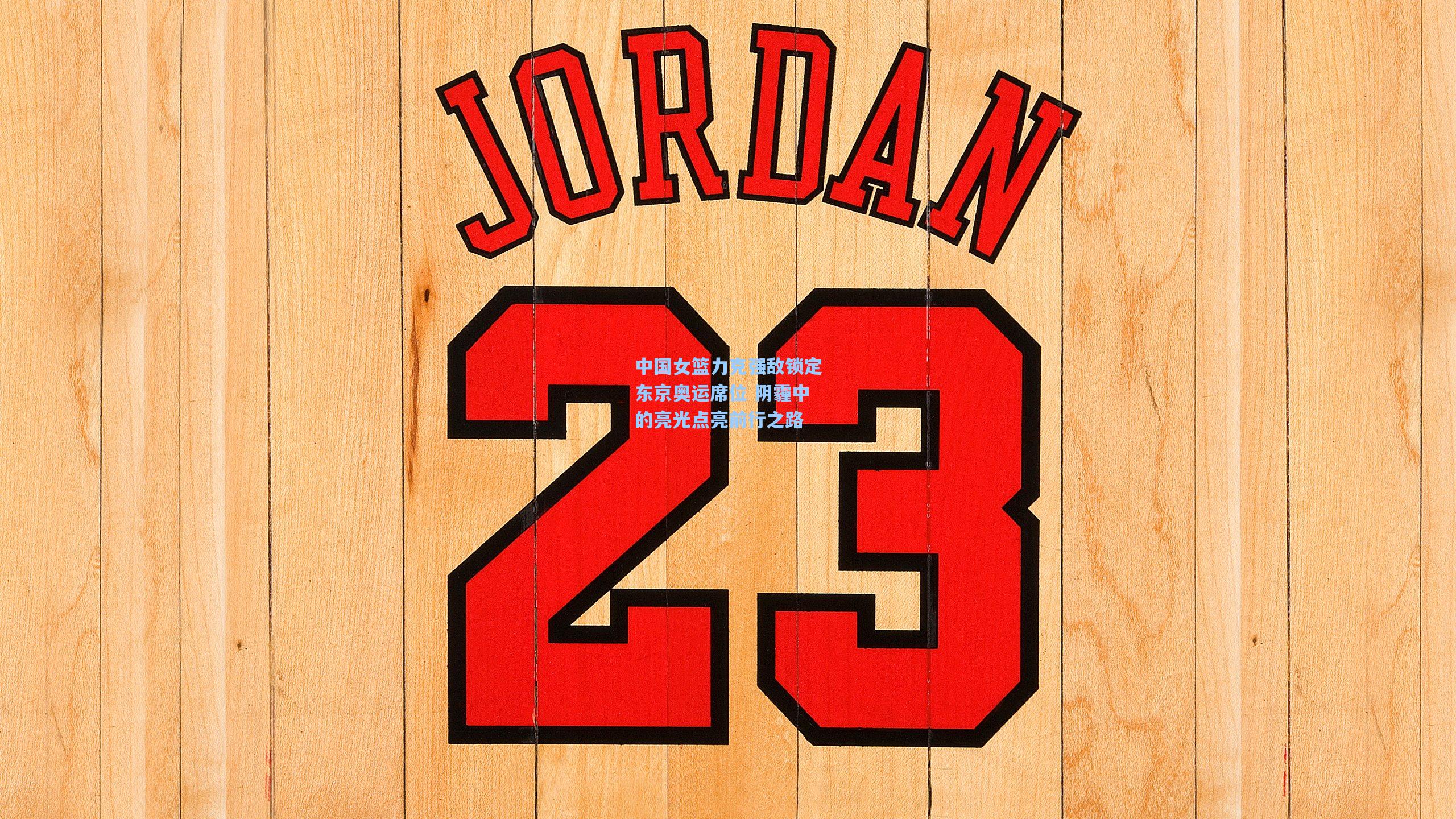 中国女篮力克强敌锁定东京奥运席位 阴霾中的亮光点亮前行之路