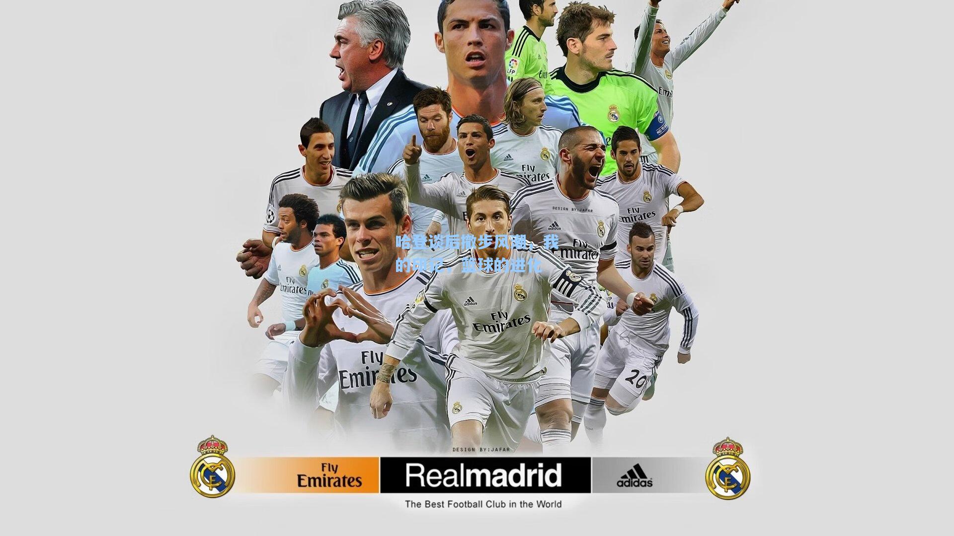 哈登谈后撤步风潮，我的印记，篮球的进化