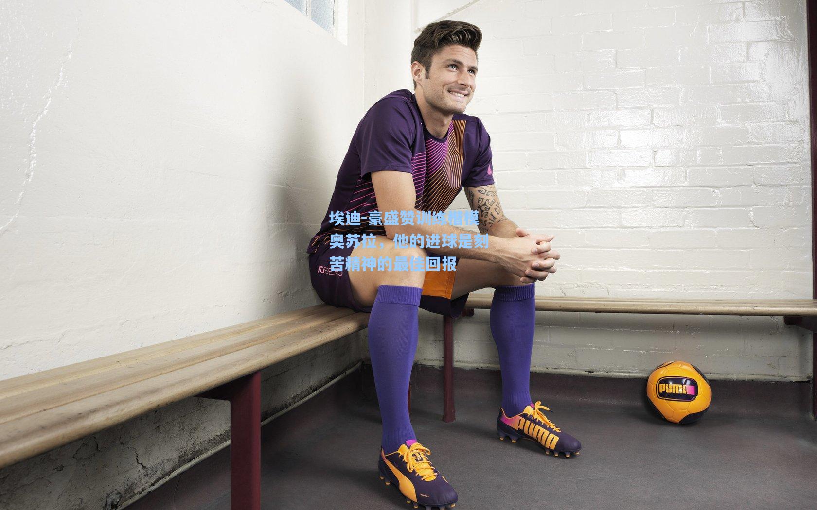 埃迪-豪盛赞训练楷模奥苏拉，他的进球是刻苦精神的最佳回报