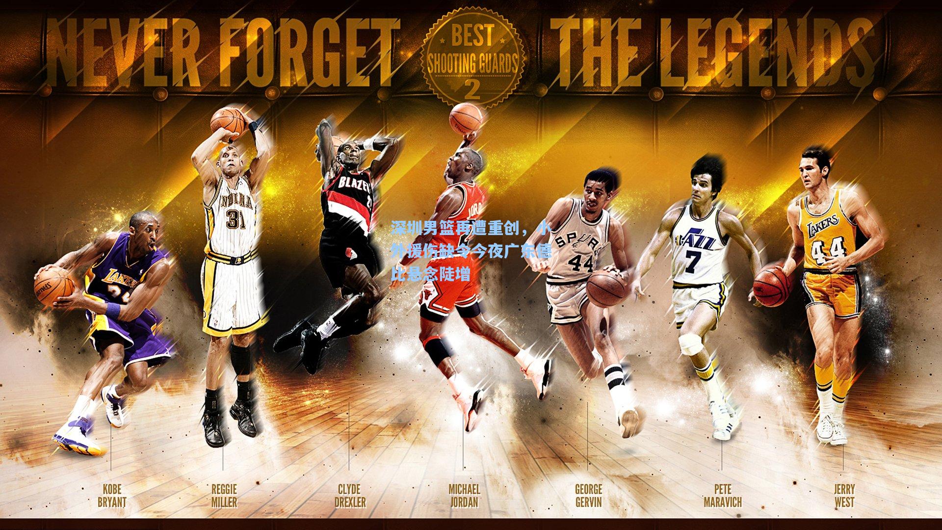 深圳男篮再遭重创,小外援伤缺令今夜广东德比悬念陡增