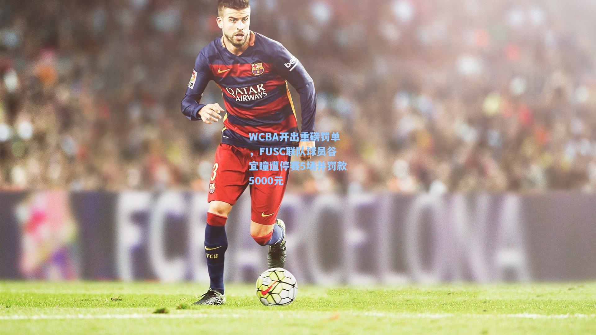 WCBA开出重磅罚单，FUSC联队球员谷宜瞳遭停赛5场并罚款5000元