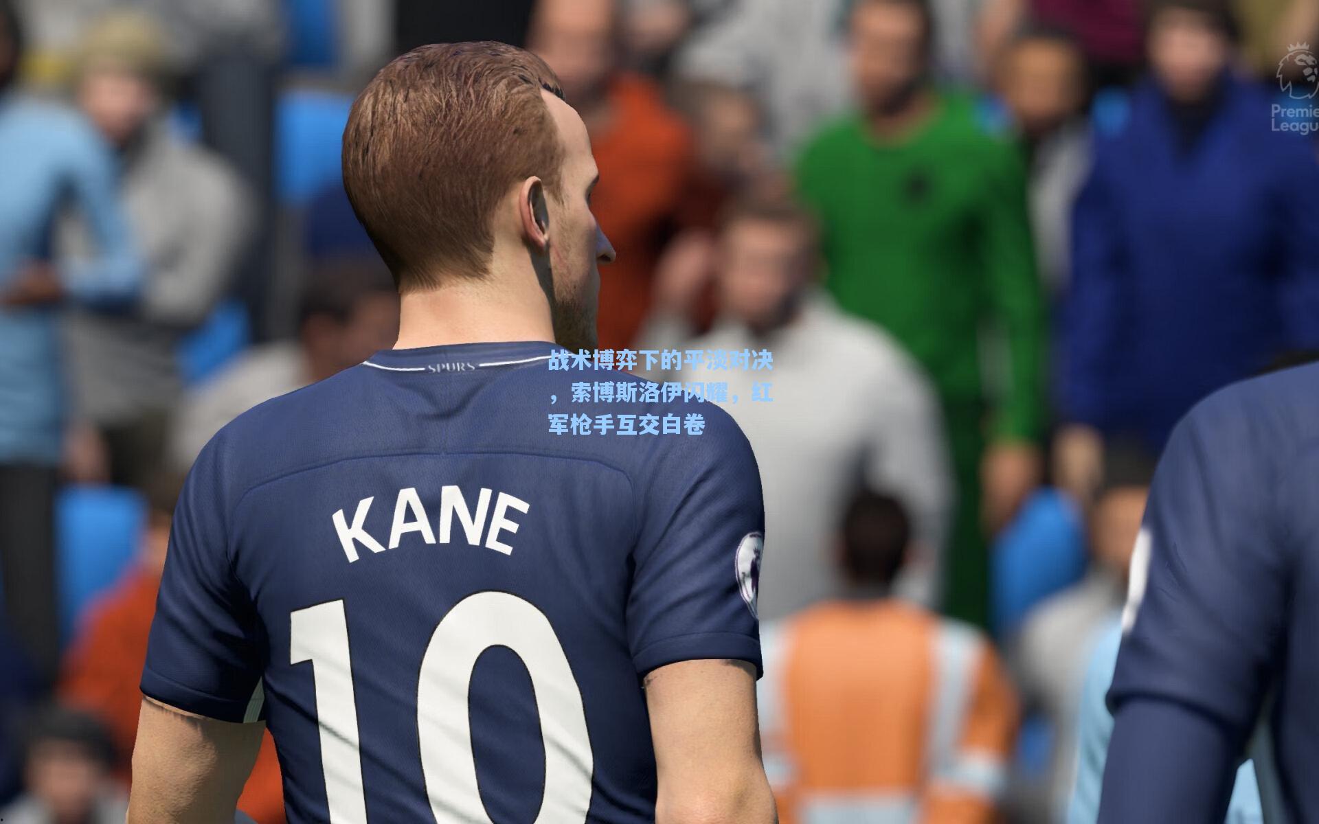 战术博弈下的平淡对决，索博斯洛伊闪耀，红军枪手互交白卷