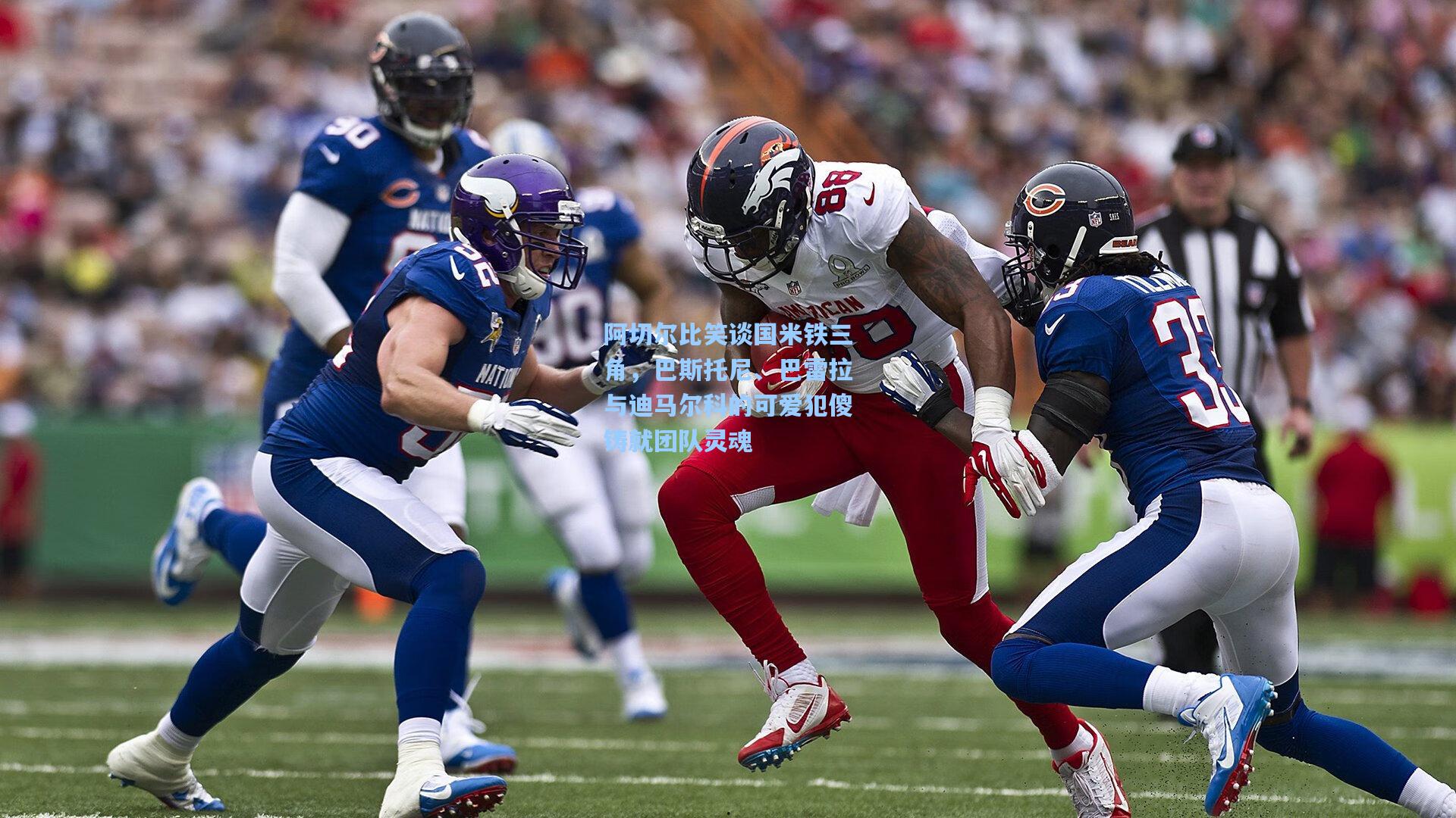 阿切尔比笑谈国米铁三角，巴斯托尼、巴雷拉与迪马尔科的可爱犯傻铸就团队灵魂