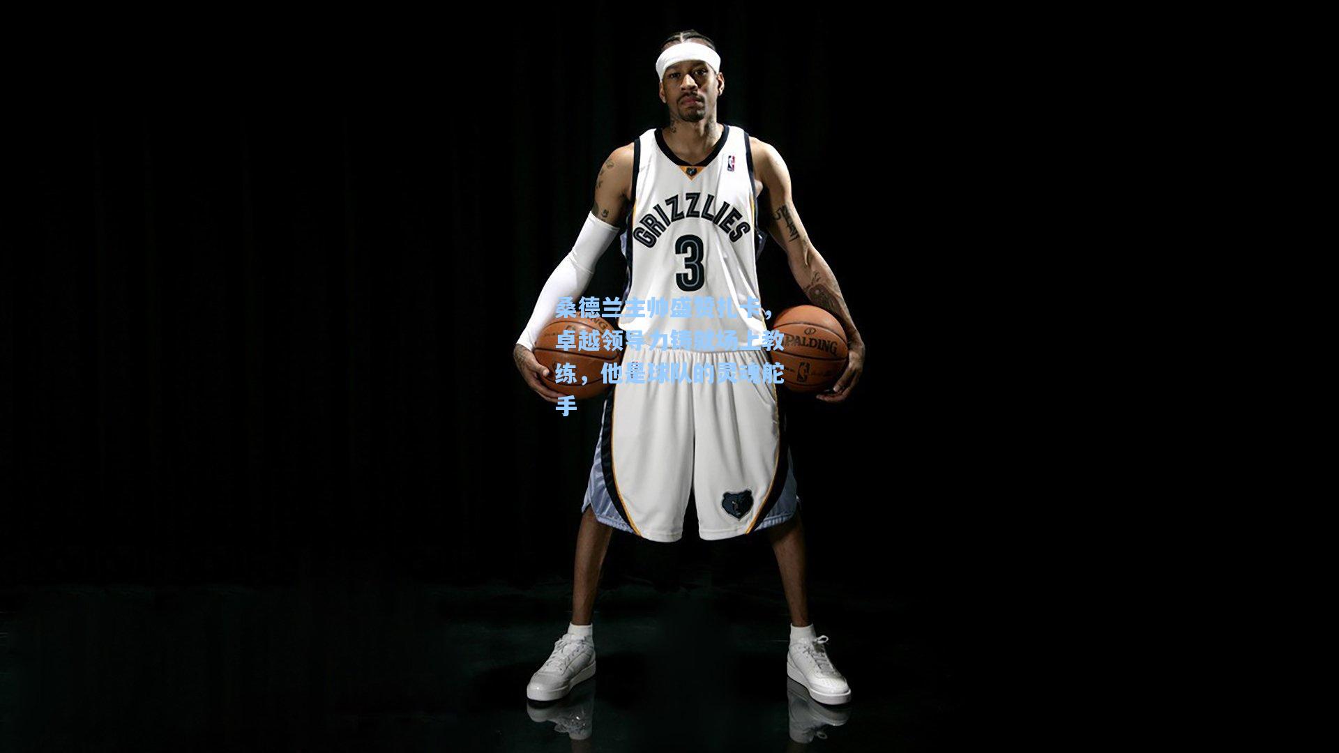 桑德兰主帅盛赞扎卡，卓越领导力铸就场上教练，他是球队的灵魂舵手