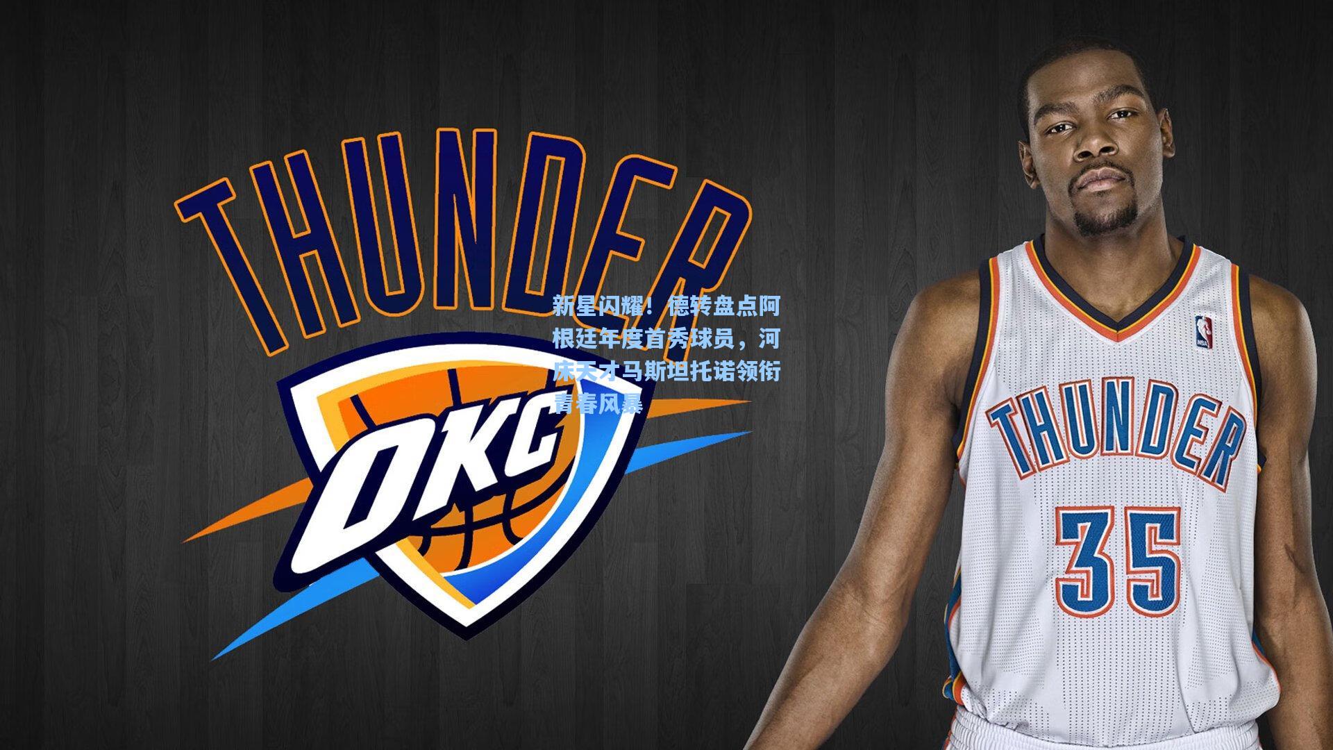 新星闪耀！德转盘点阿根廷年度首秀球员，河床天才马斯坦托诺领衔青春风暴