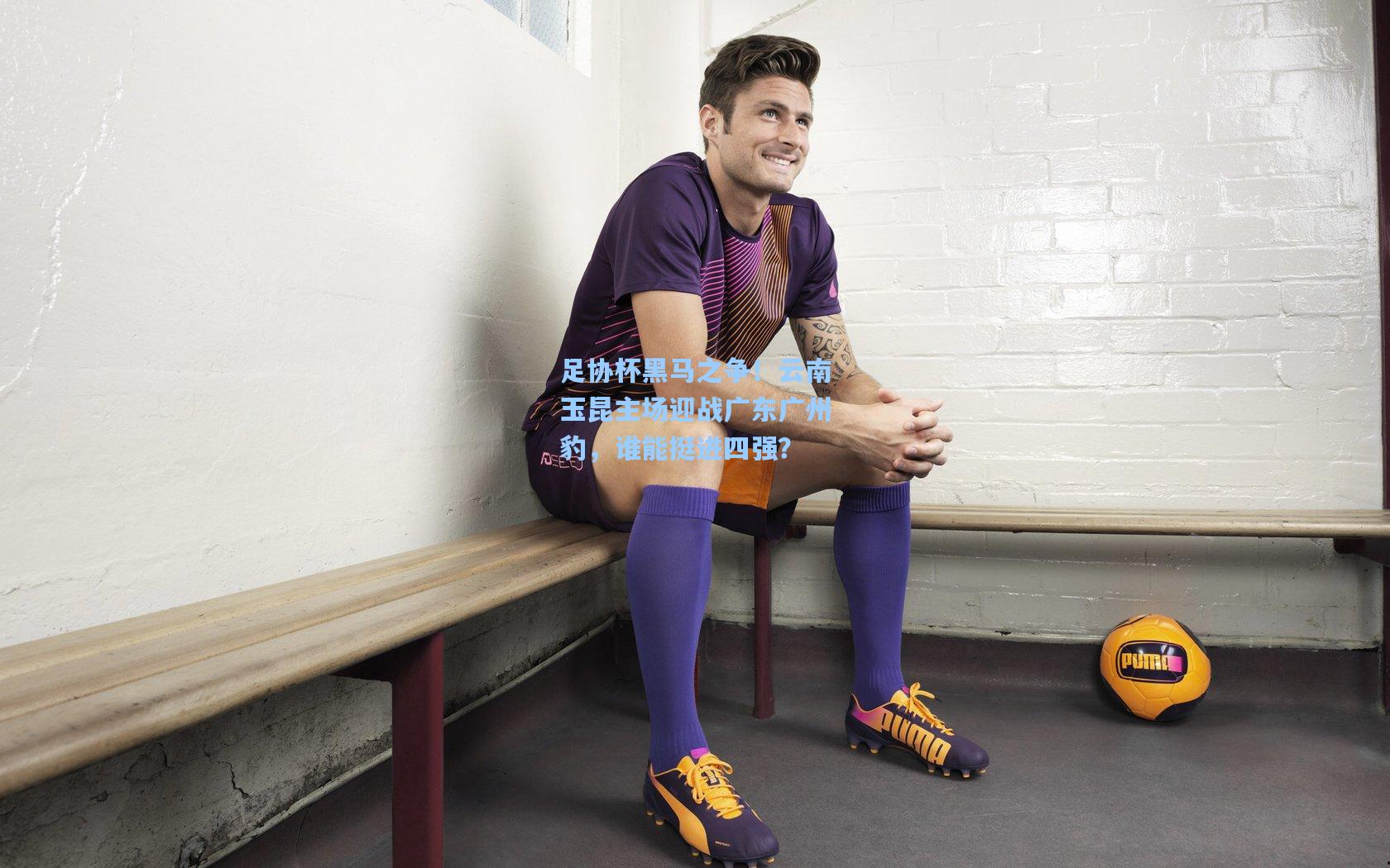 足协杯黑马之争！云南玉昆主场迎战广东广州豹，谁能挺进四强？