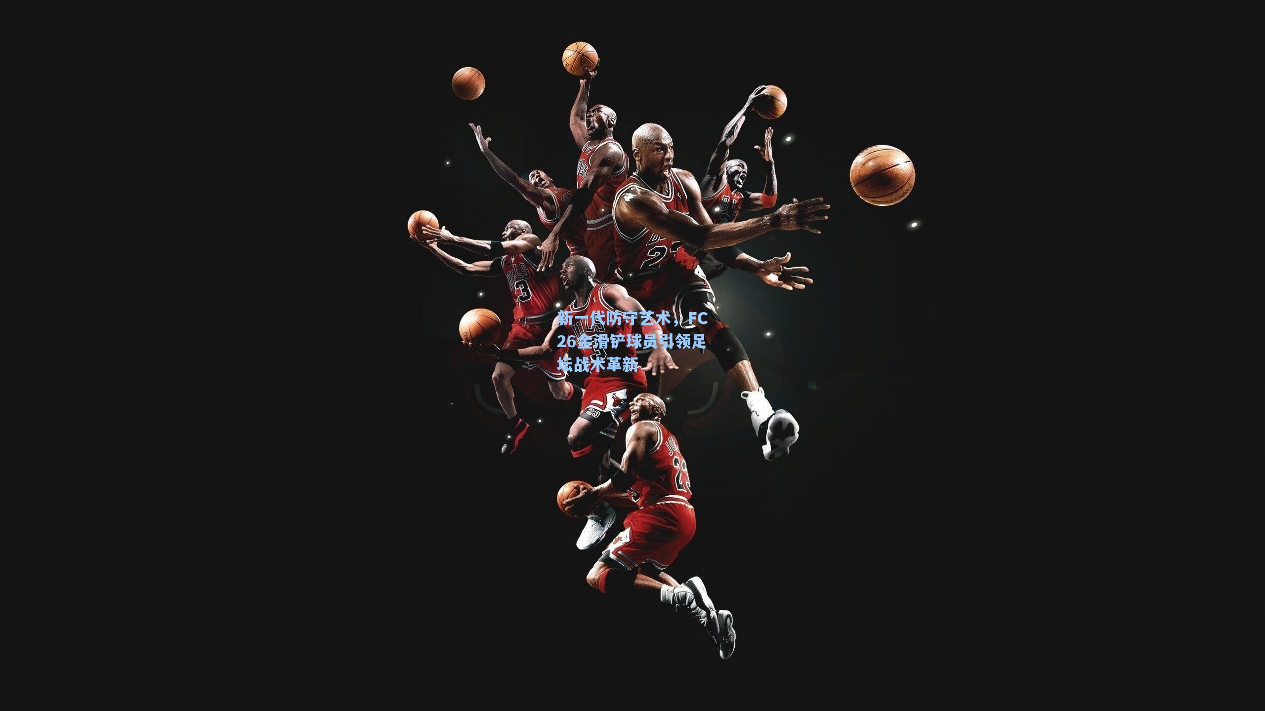 新一代防守艺术，FC26金滑铲球员引领足坛战术革新