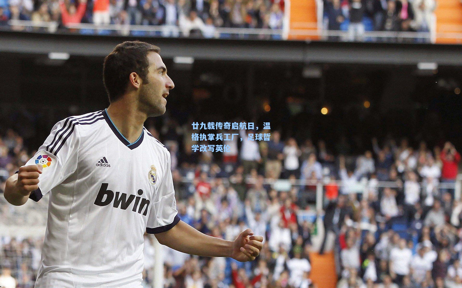 廿九载传奇启航日，温格执掌兵工厂，足球哲学改写英伦