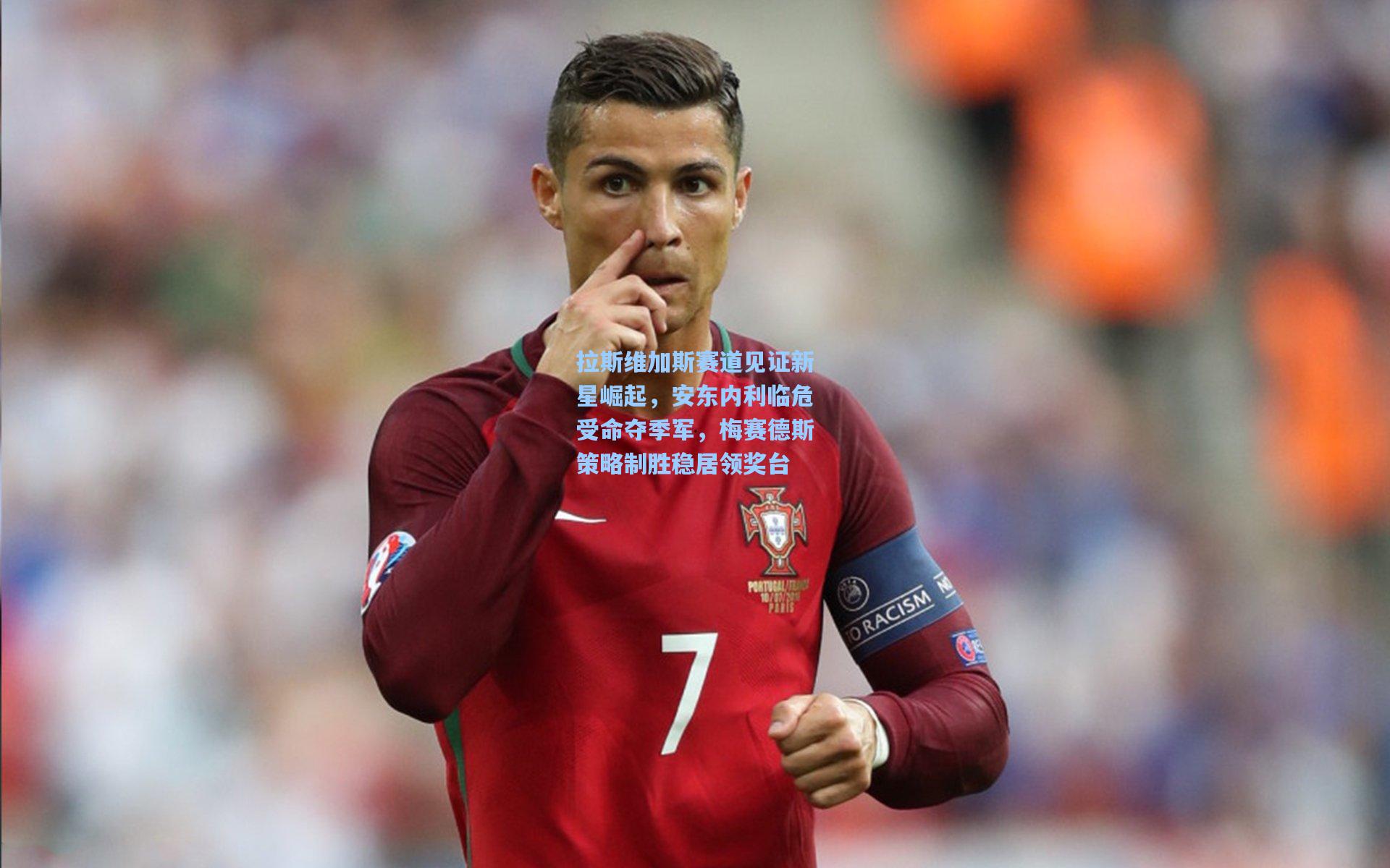 拉斯维加斯赛道见证新星崛起，安东内利临危受命夺季军，梅赛德斯策略制胜稳居领奖台