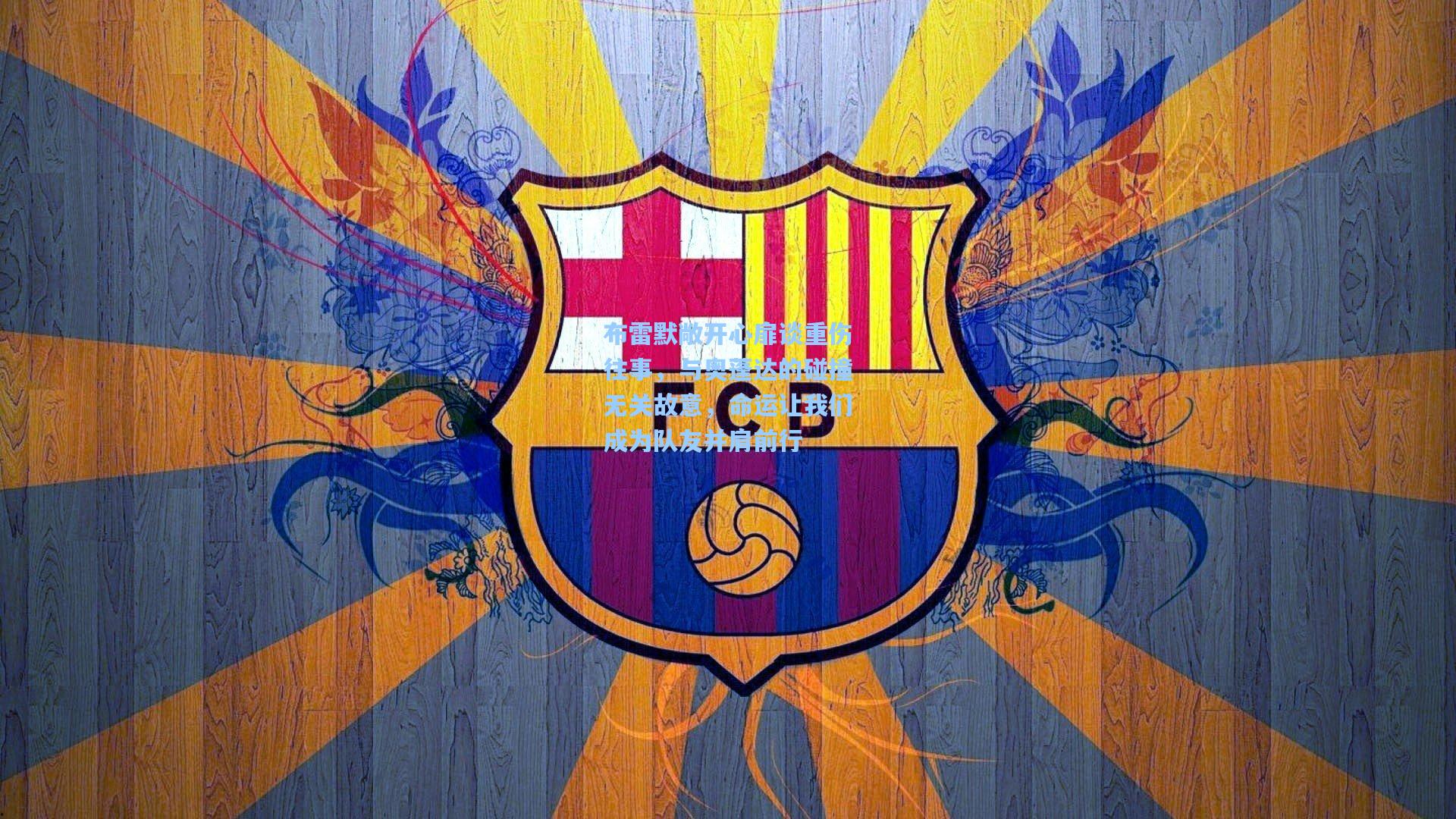 布雷默敞开心扉谈重伤往事，与奥蓬达的碰撞无关故意，命运让我们成为队友并肩前行