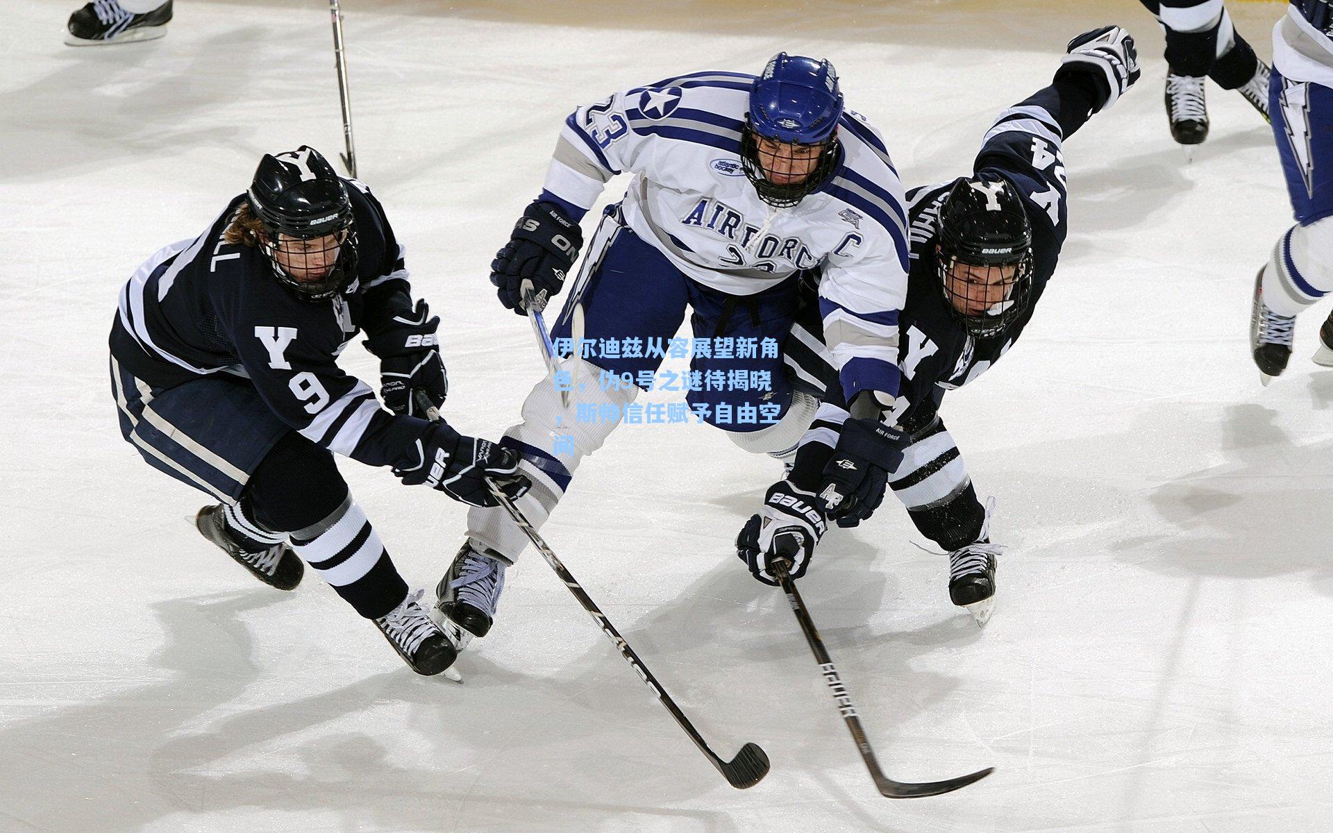 伊尔迪兹从容展望新角色，伪9号之谜待揭晓，斯帅信任赋予自由空间