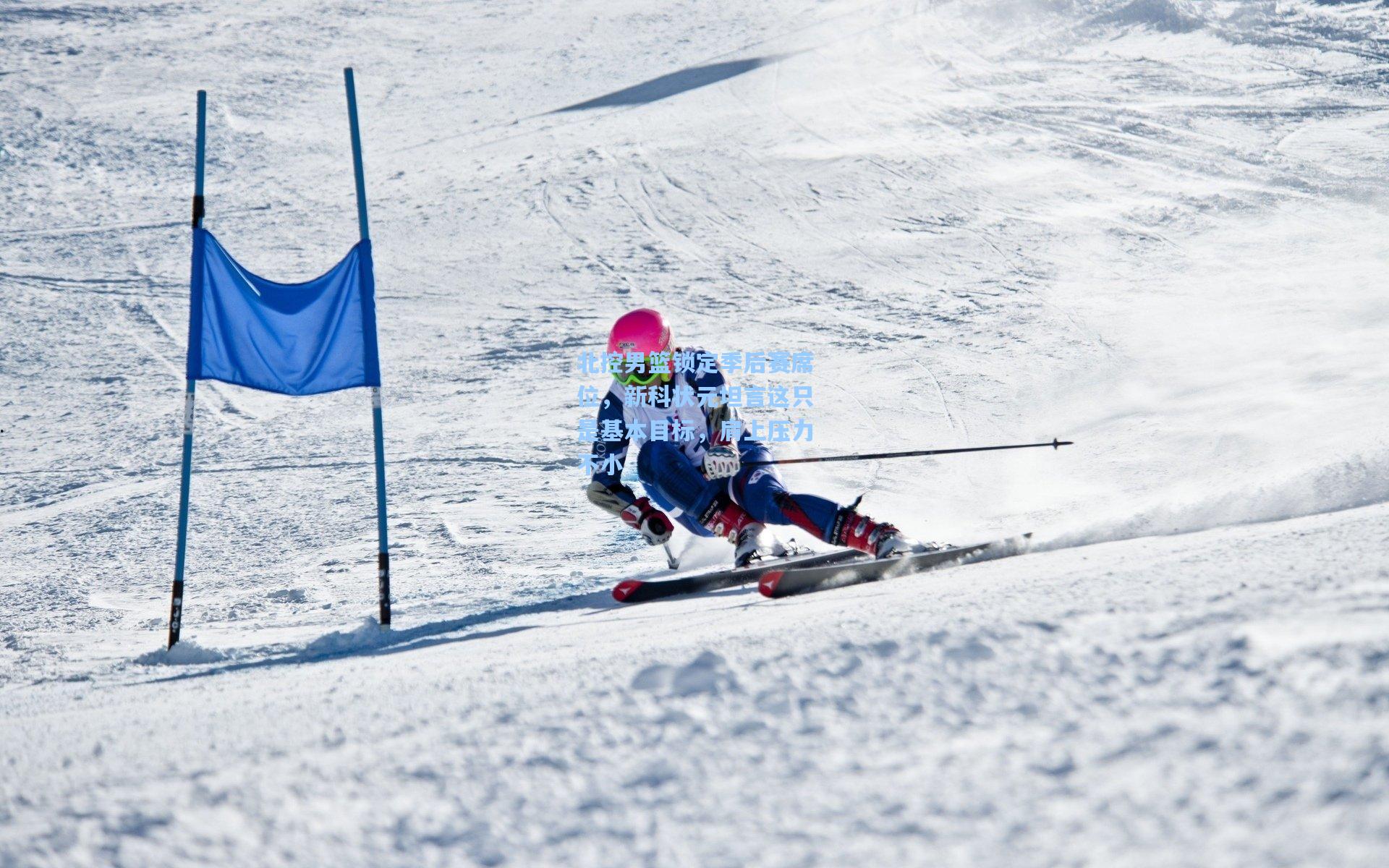 北控男篮锁定季后赛席位，新科状元坦言这只是基本目标，肩上压力不小