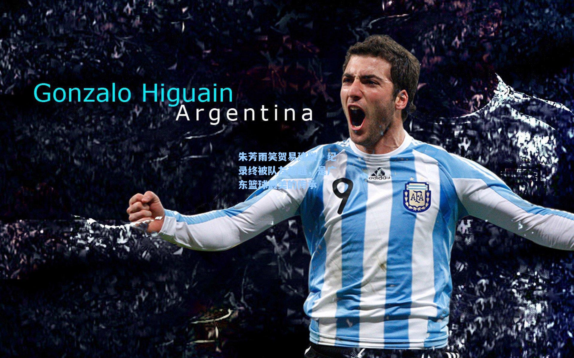 朱芳雨笑贺易建联，纪录终被队友超越，是广东篮球最美的传承