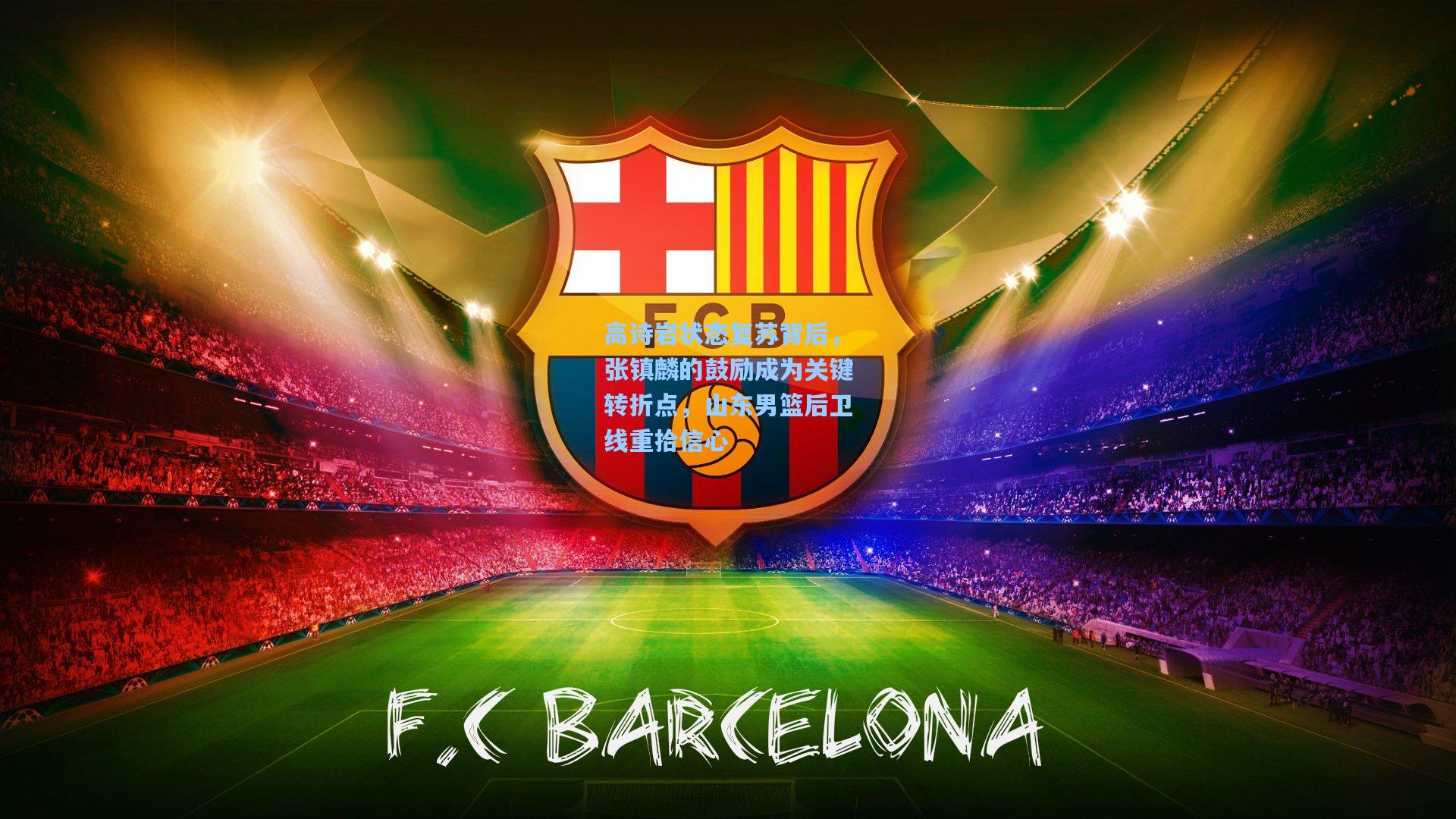 高诗岩状态复苏背后，张镇麟的鼓励成为关键转折点，山东男篮后卫线重拾信心