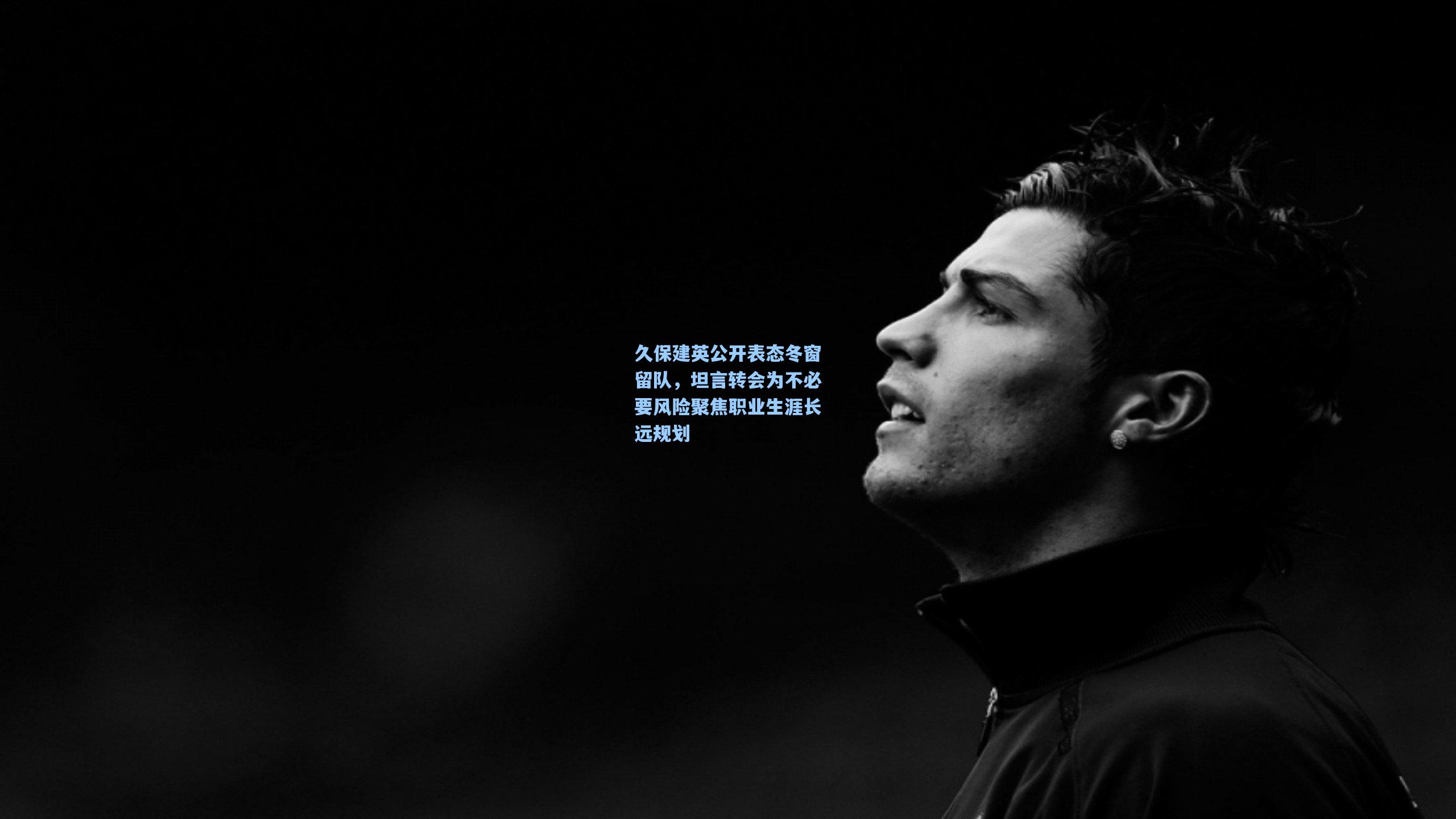 久保建英公开表态冬窗留队，坦言转会为不必要风险聚焦职业生涯长远规划